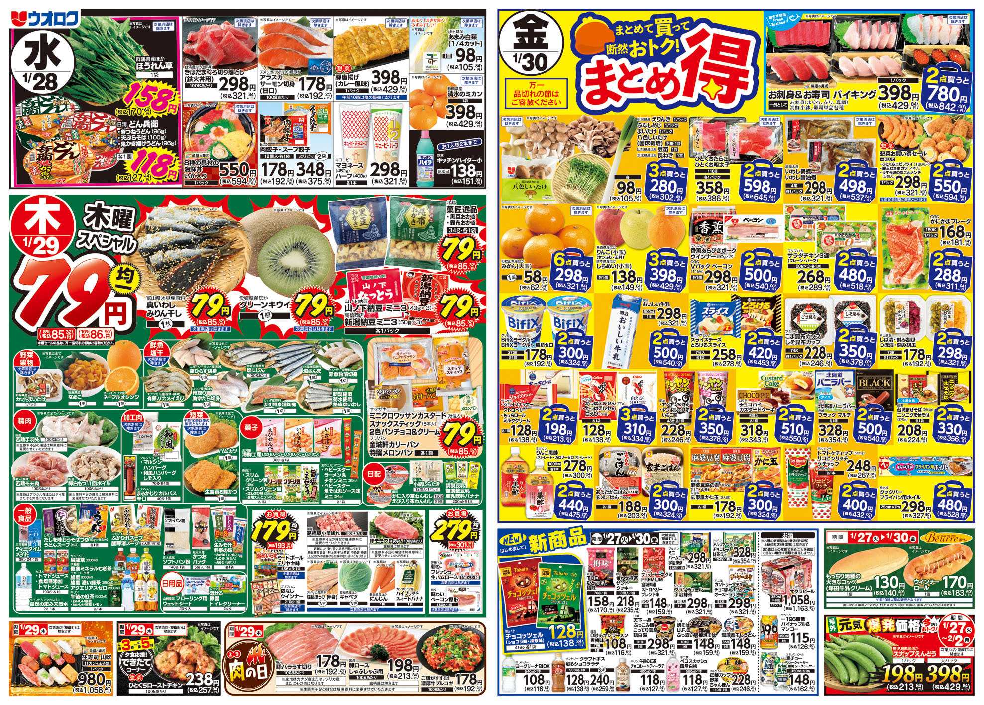 ウオロク 火曜98円セール/水曜日替わり/木曜79円セール/金曜日まとめ得/ウオロクブランド