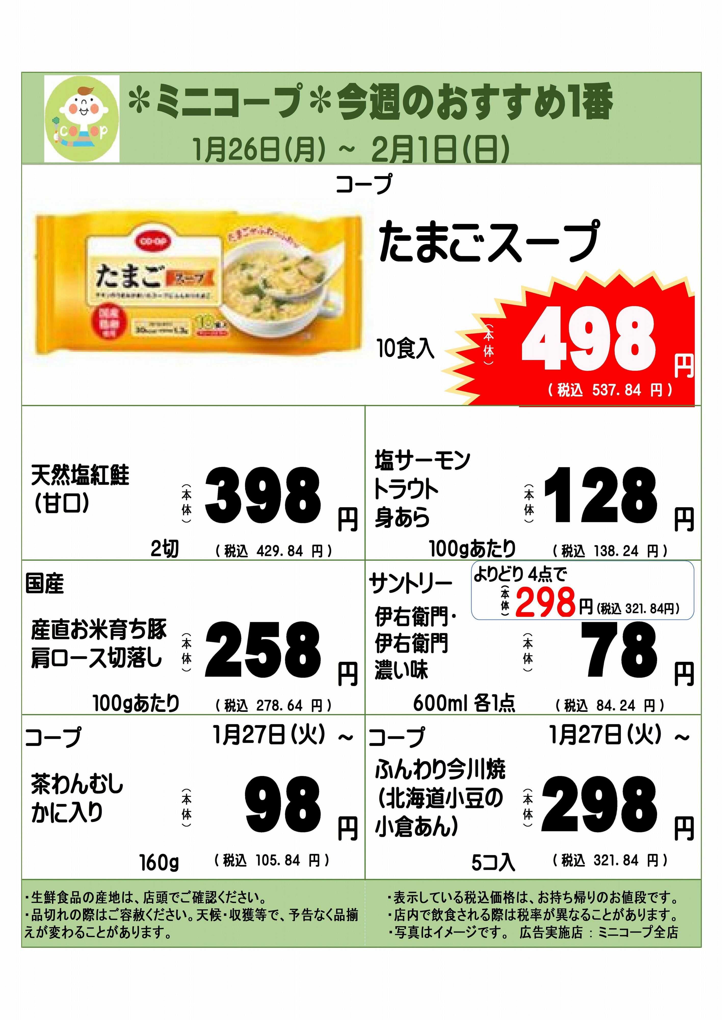 コープみらい ミニコープ今週のおすすめ1番