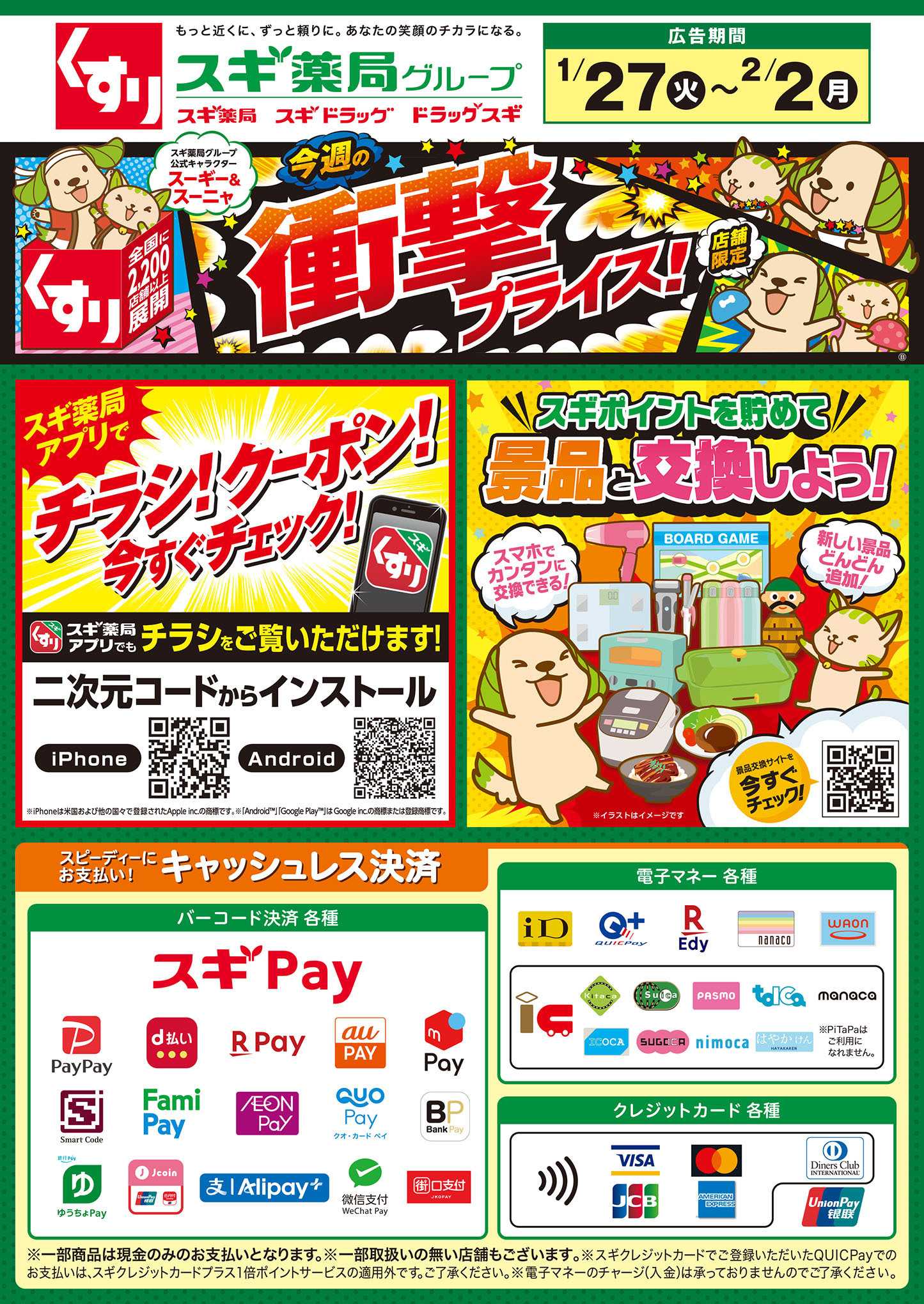 スギドラッグ チラシのご案内