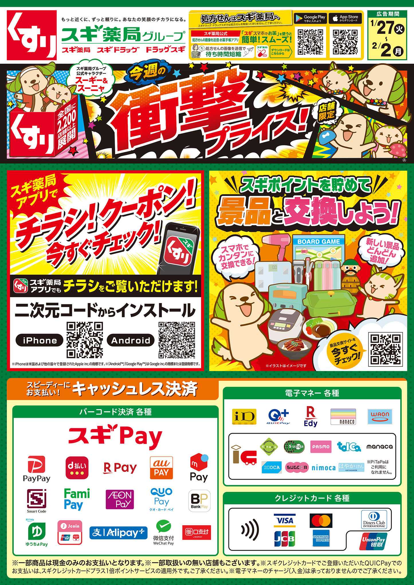 スギドラッグ チラシのご案内