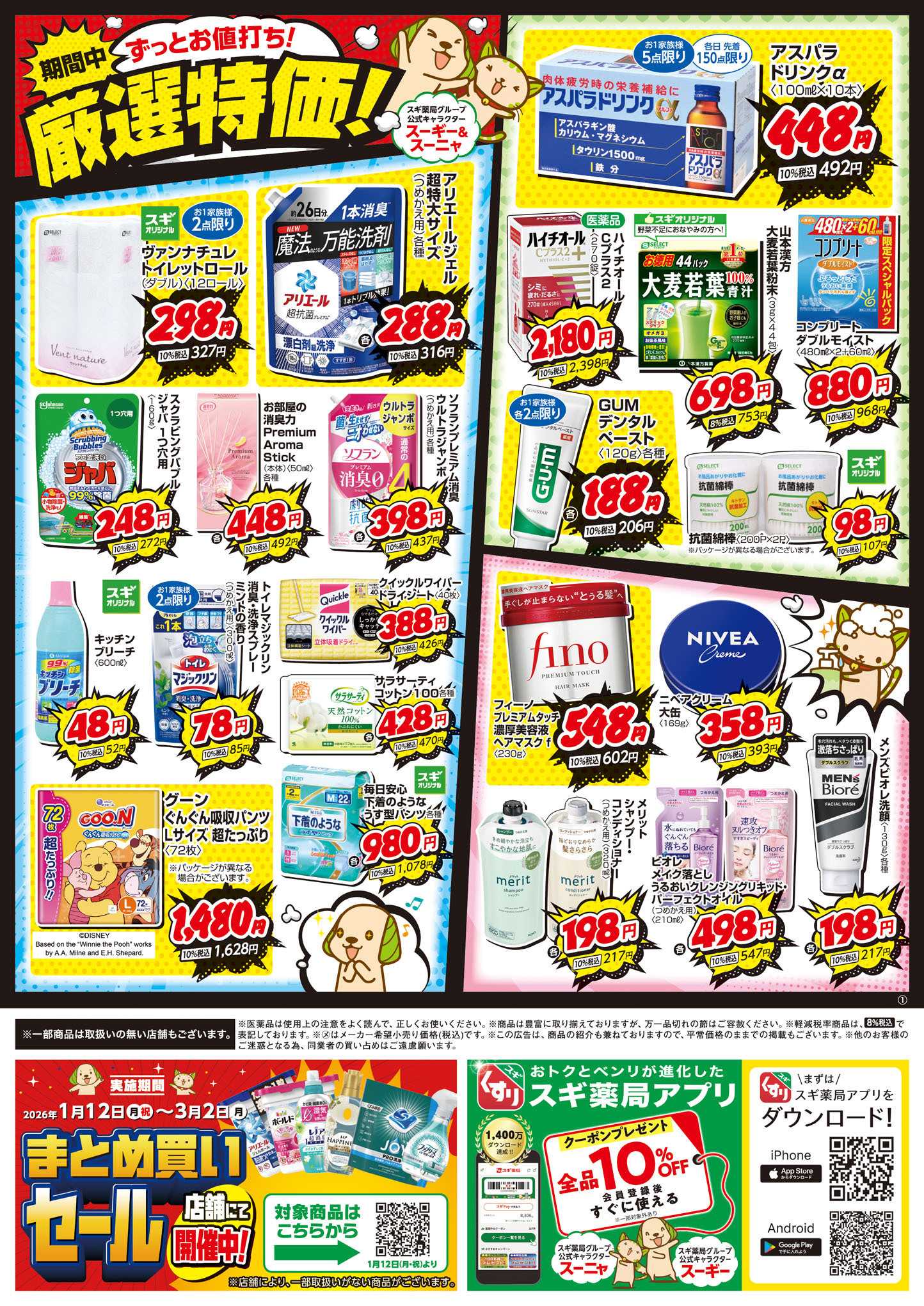 スギドラッグ チラシのご案内