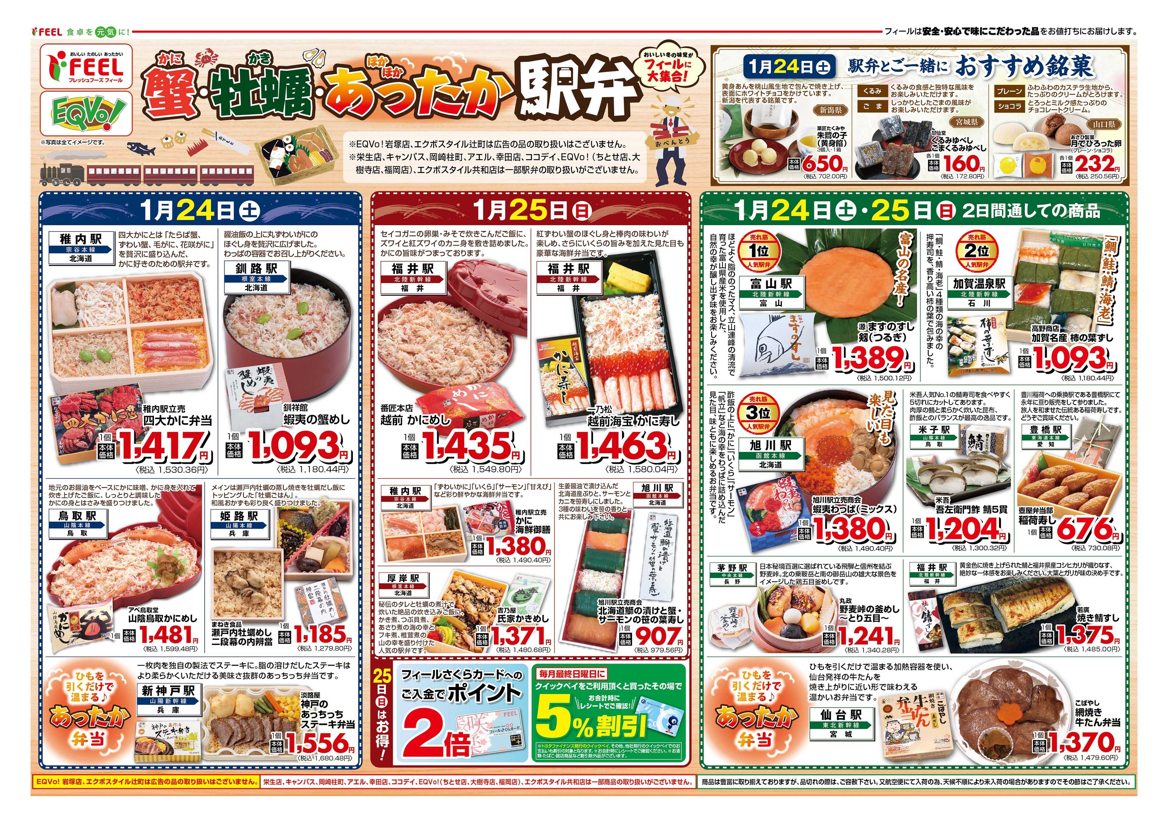 フィール 蟹・牡蠣・あったか駅弁