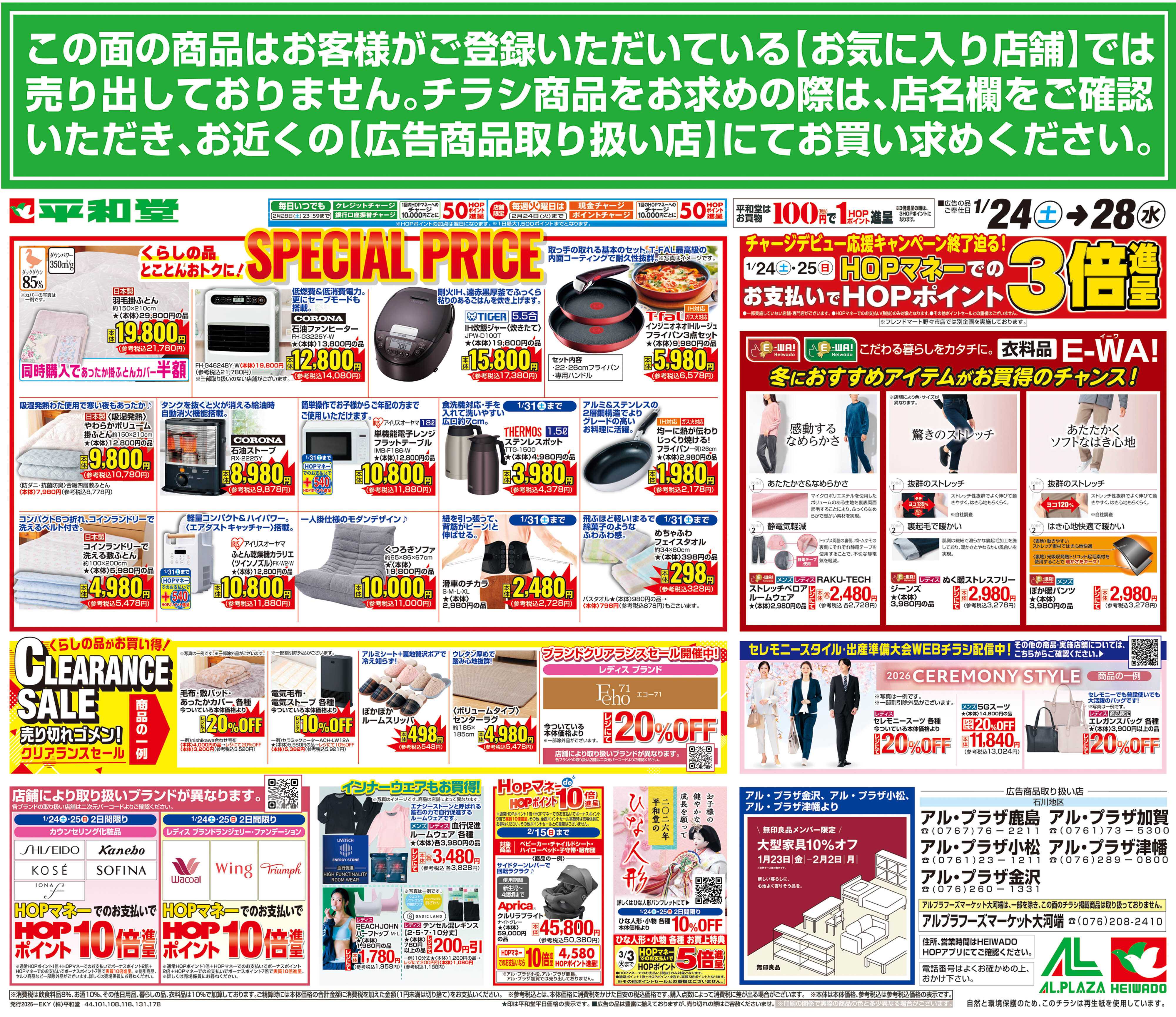 平和堂 1/24（土）～スペシャルプライス