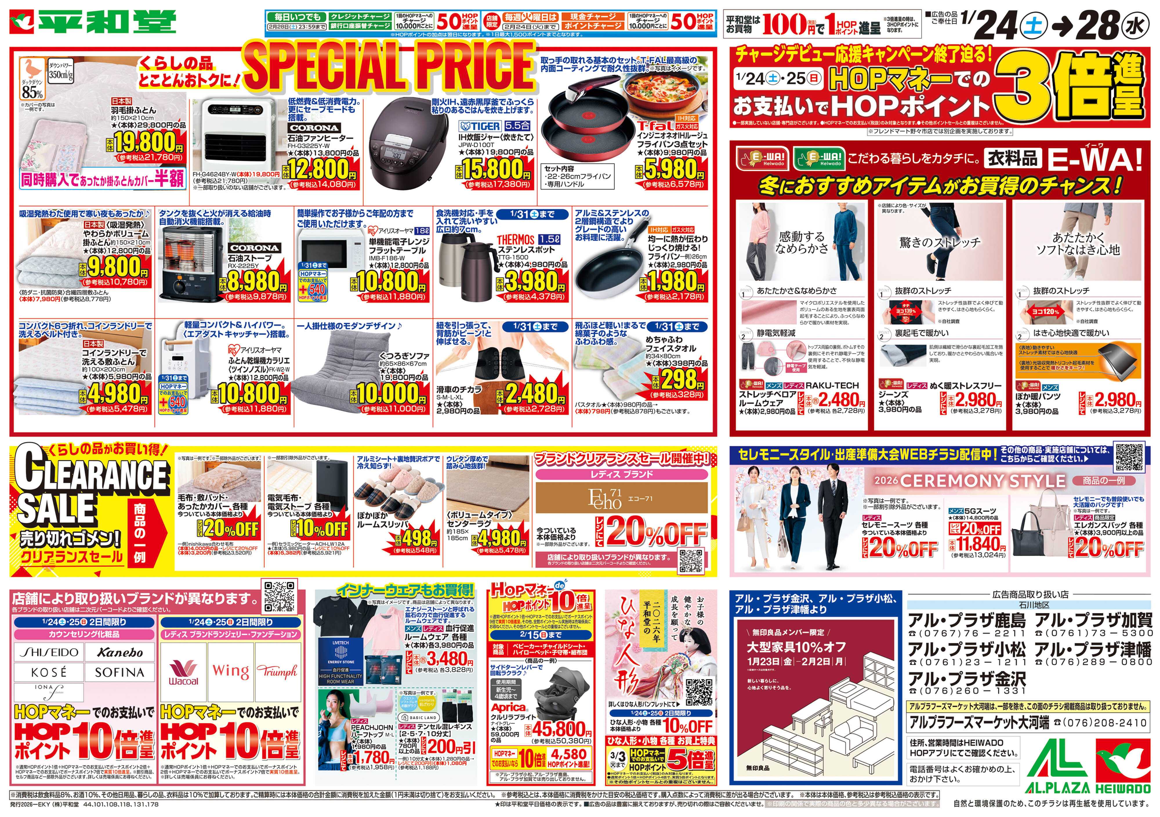 平和堂 1/24（土）～スペシャルプライス