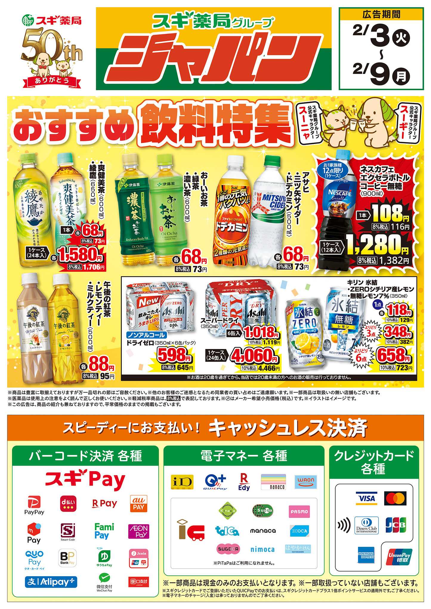 スギドラッグ チラシのご案内