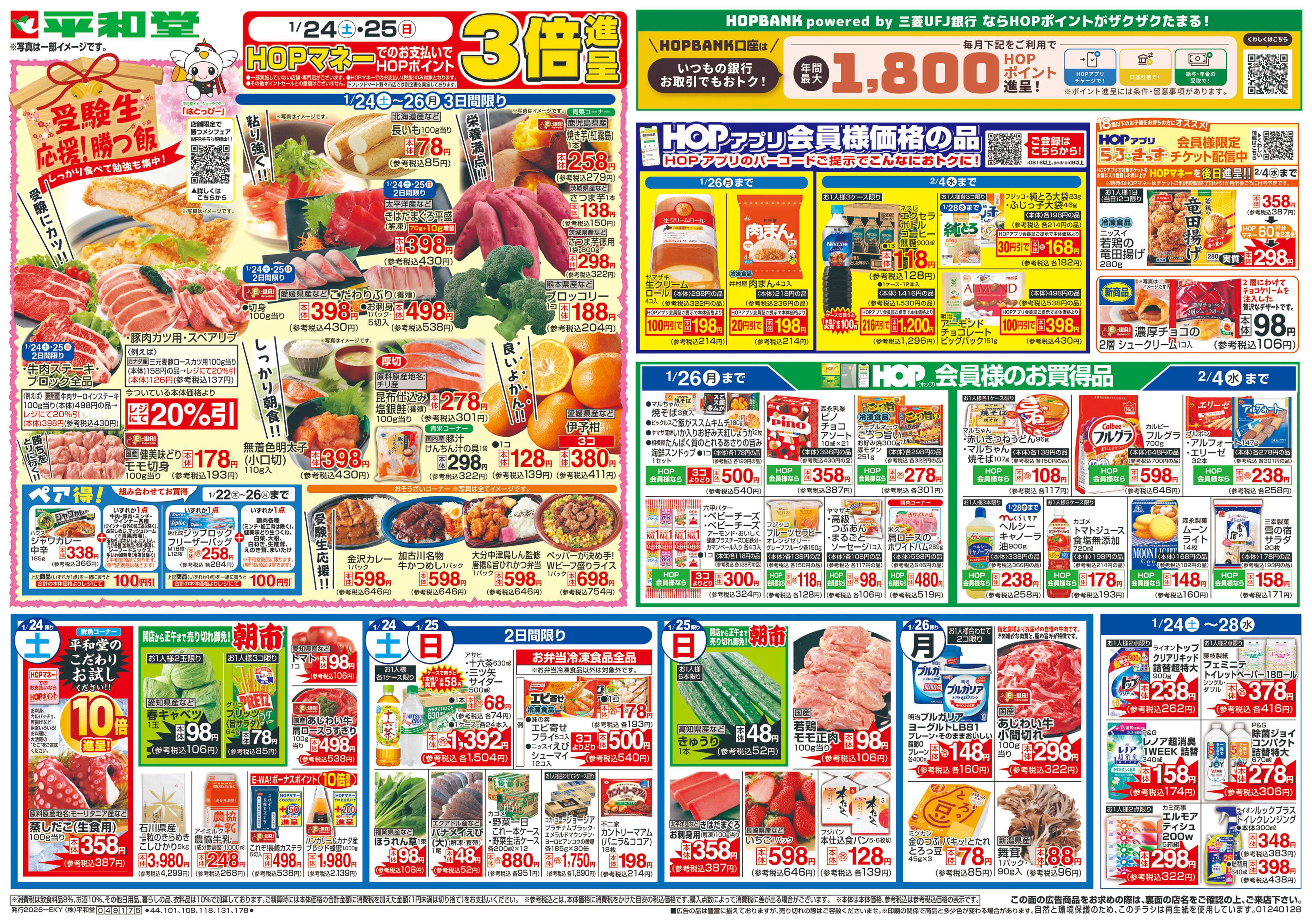 平和堂 1/24（土）～受験生応援!勝つ飯