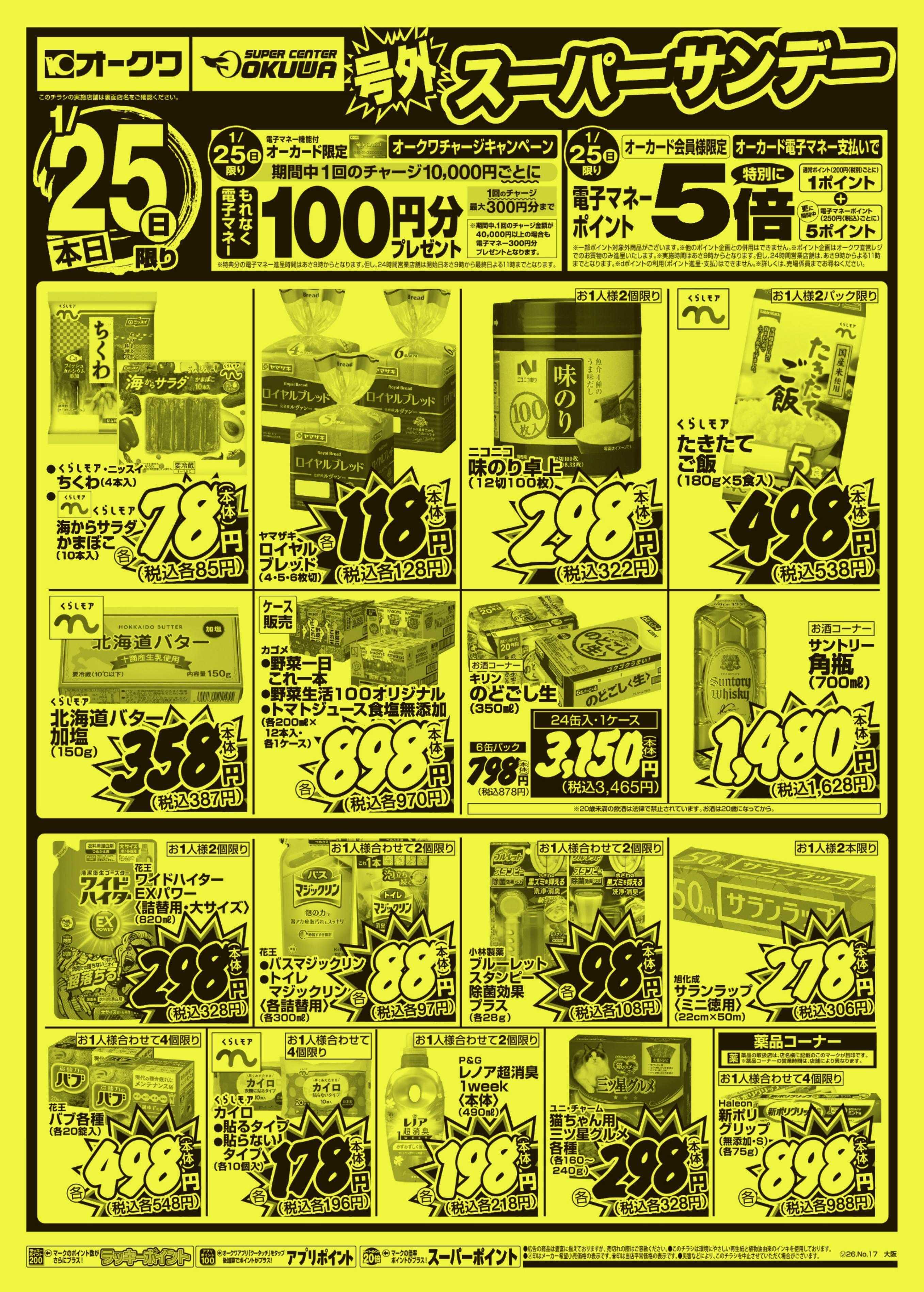 オークワ 号外スーパーサンデー