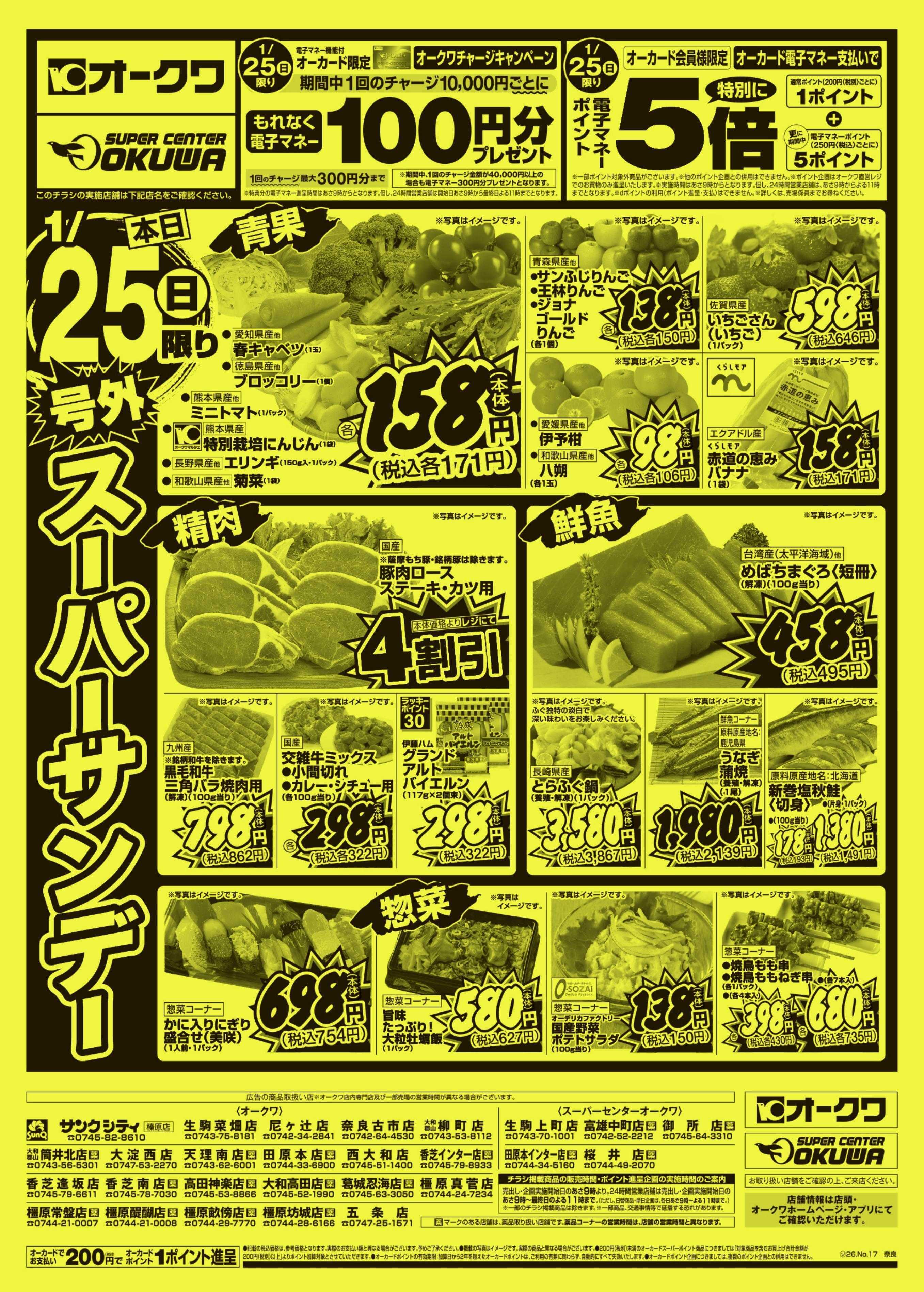 スーパーセンターオークワ 号外スーパーサンデー