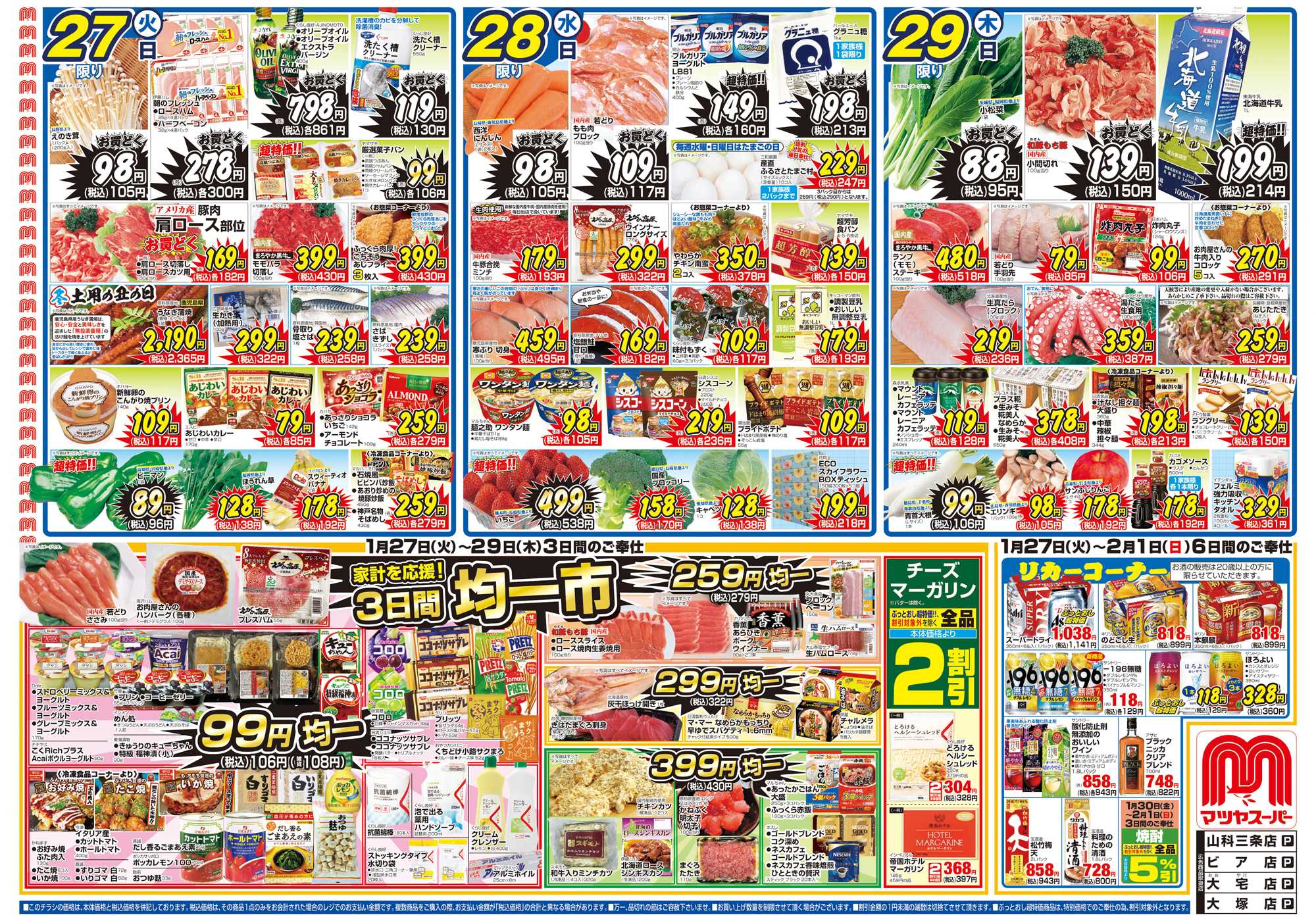 マツヤスーパー 1/27号　表　均一市・節分準備