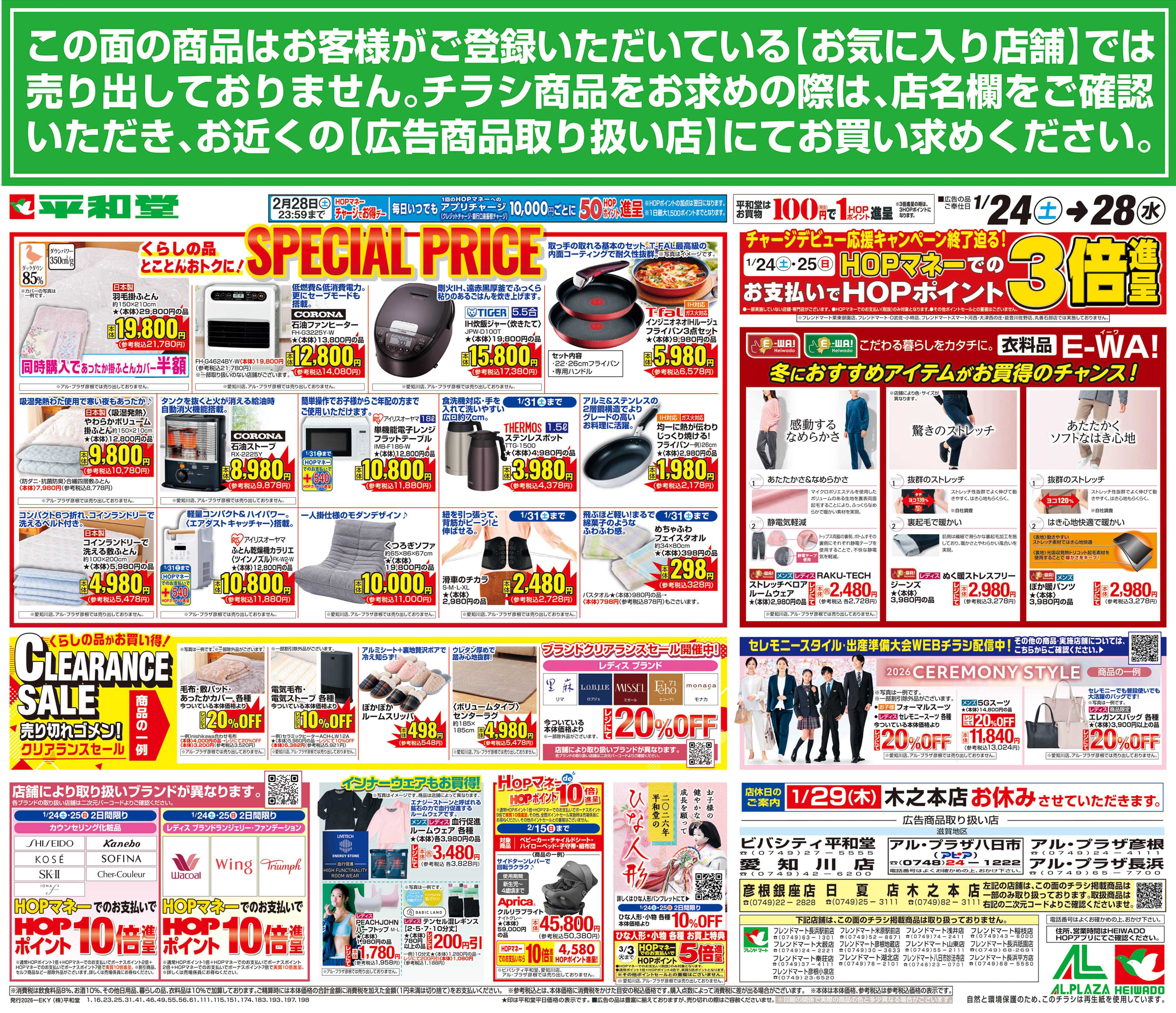 平和堂 1/24（土）～スペシャルプライス