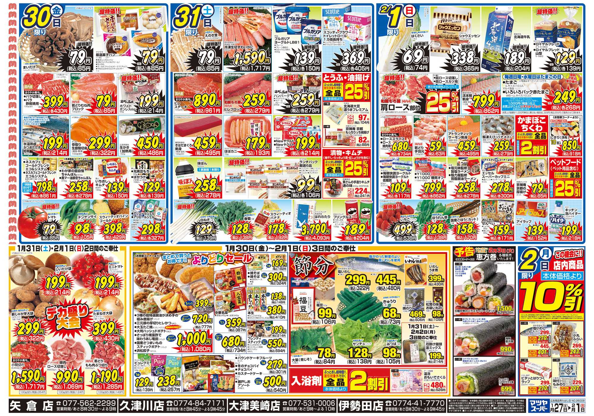 マツヤスーパー 1/27号　裏　よりどり・週末デカ盛