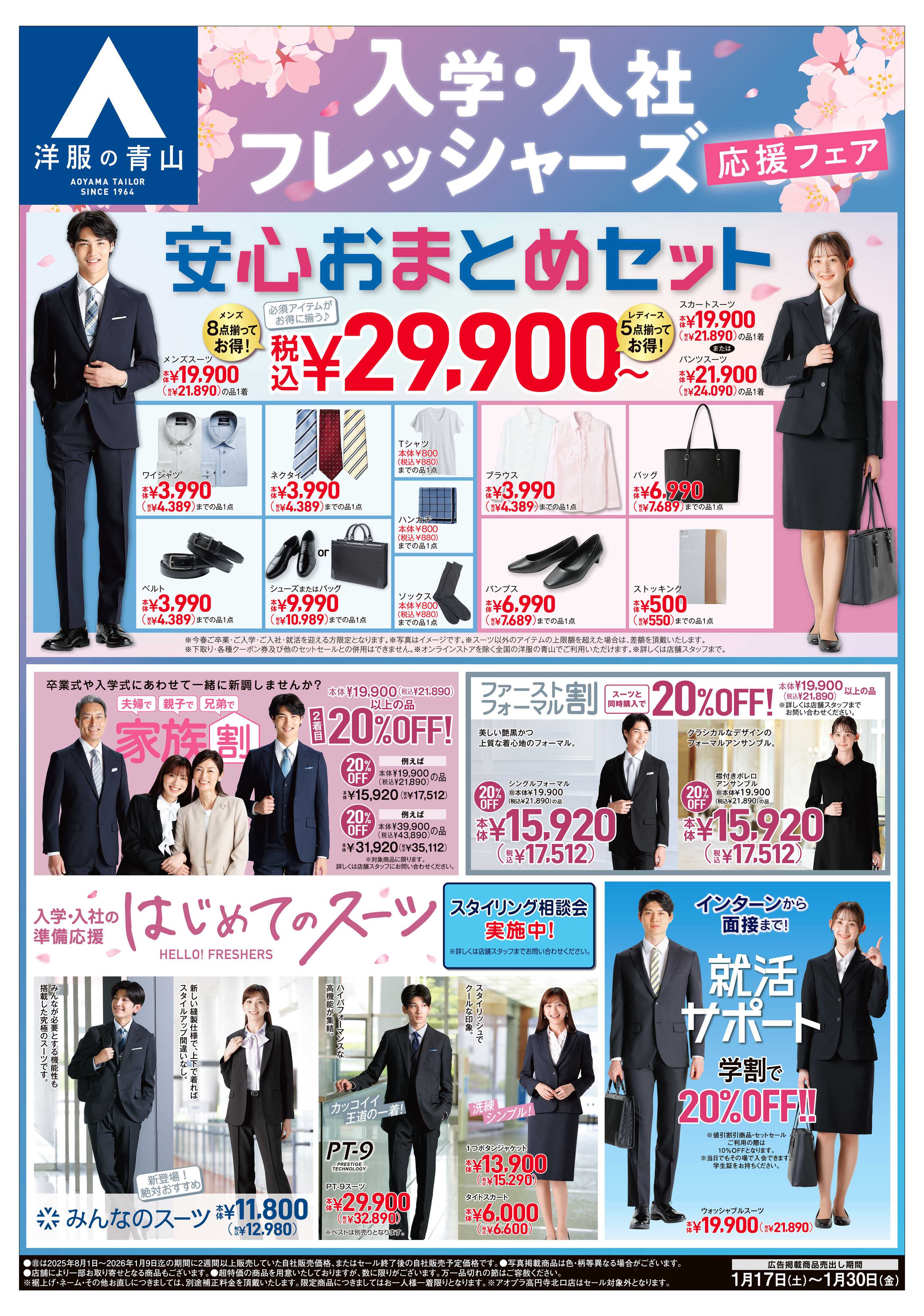 洋服の青山 入学・入社フレッシャーズ応援フェア/冬物売りつくしセール