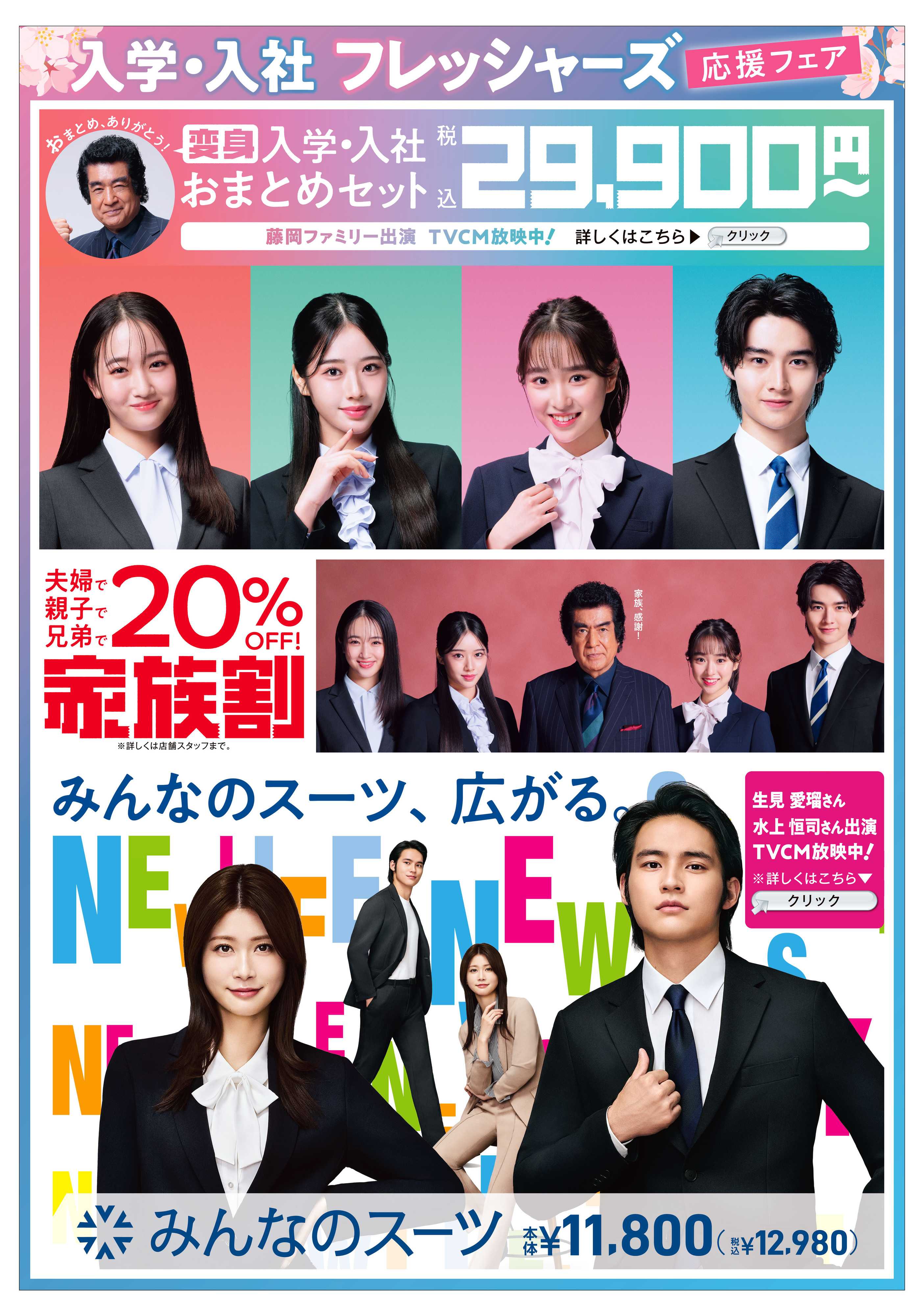 洋服の青山 入学・入社フレッシャーズ応援フェア/冬物売りつくしセール