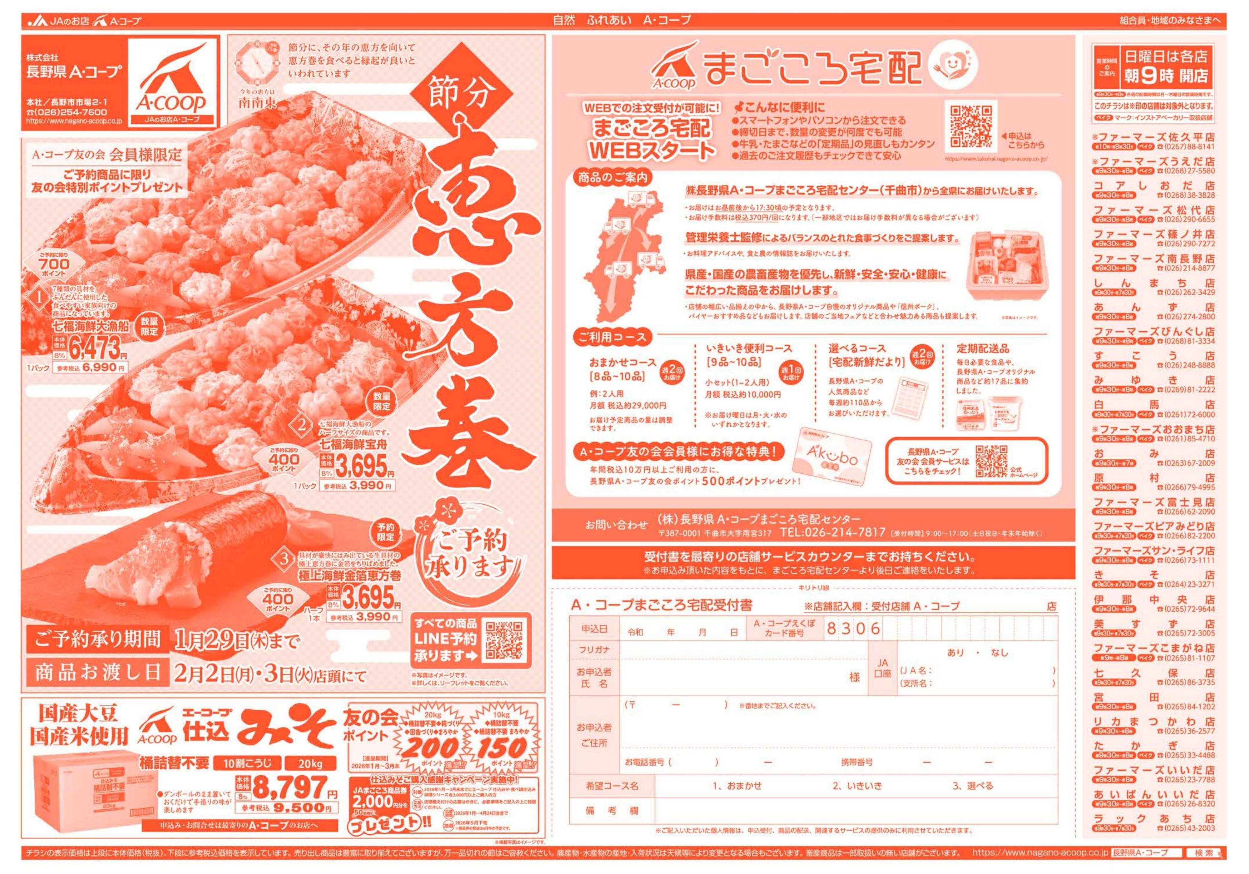 長野県A・コープ 1月26日（月）～1月29日（木）
