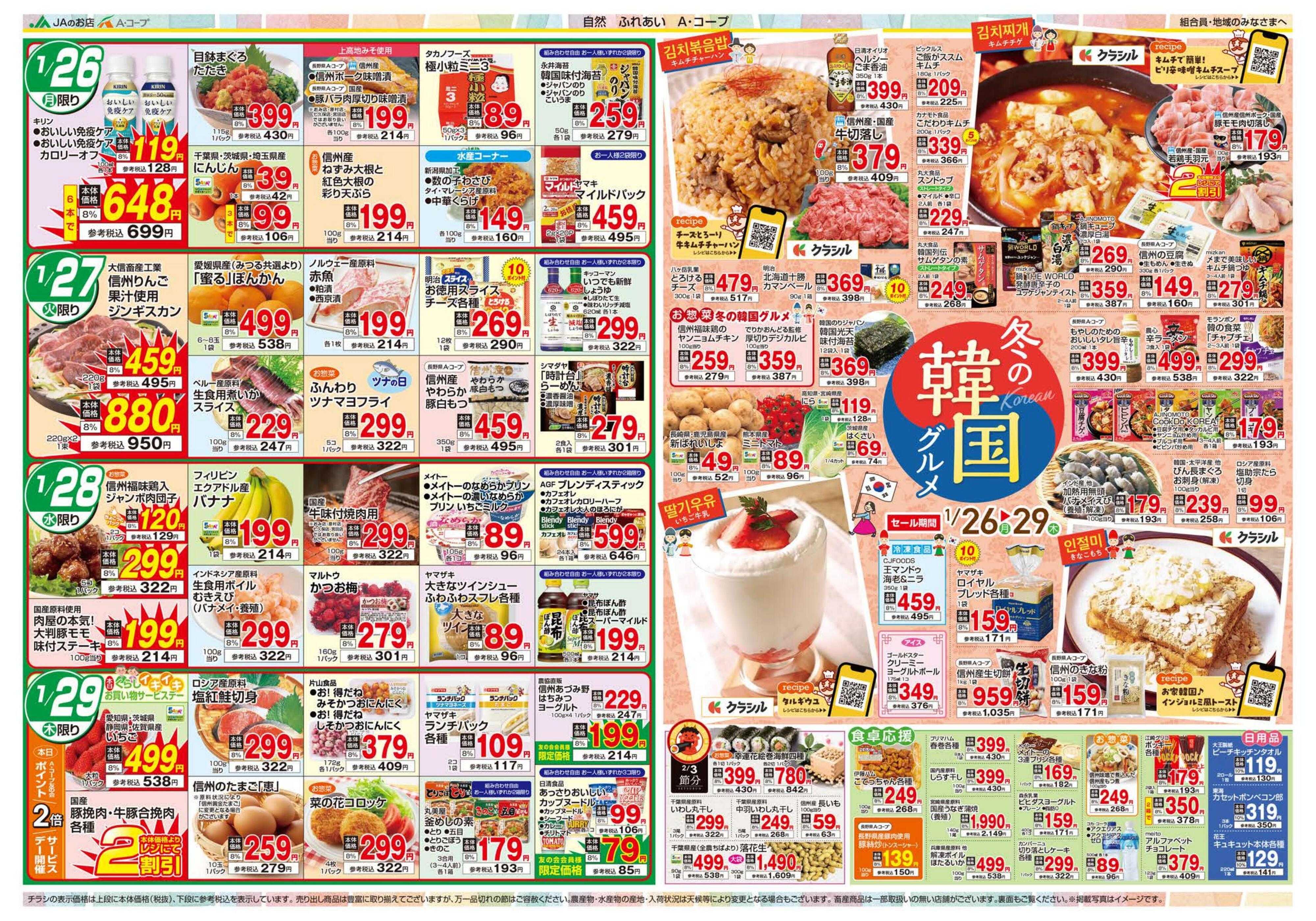 長野県A・コープ 1月26日（月）～1月29日（木）