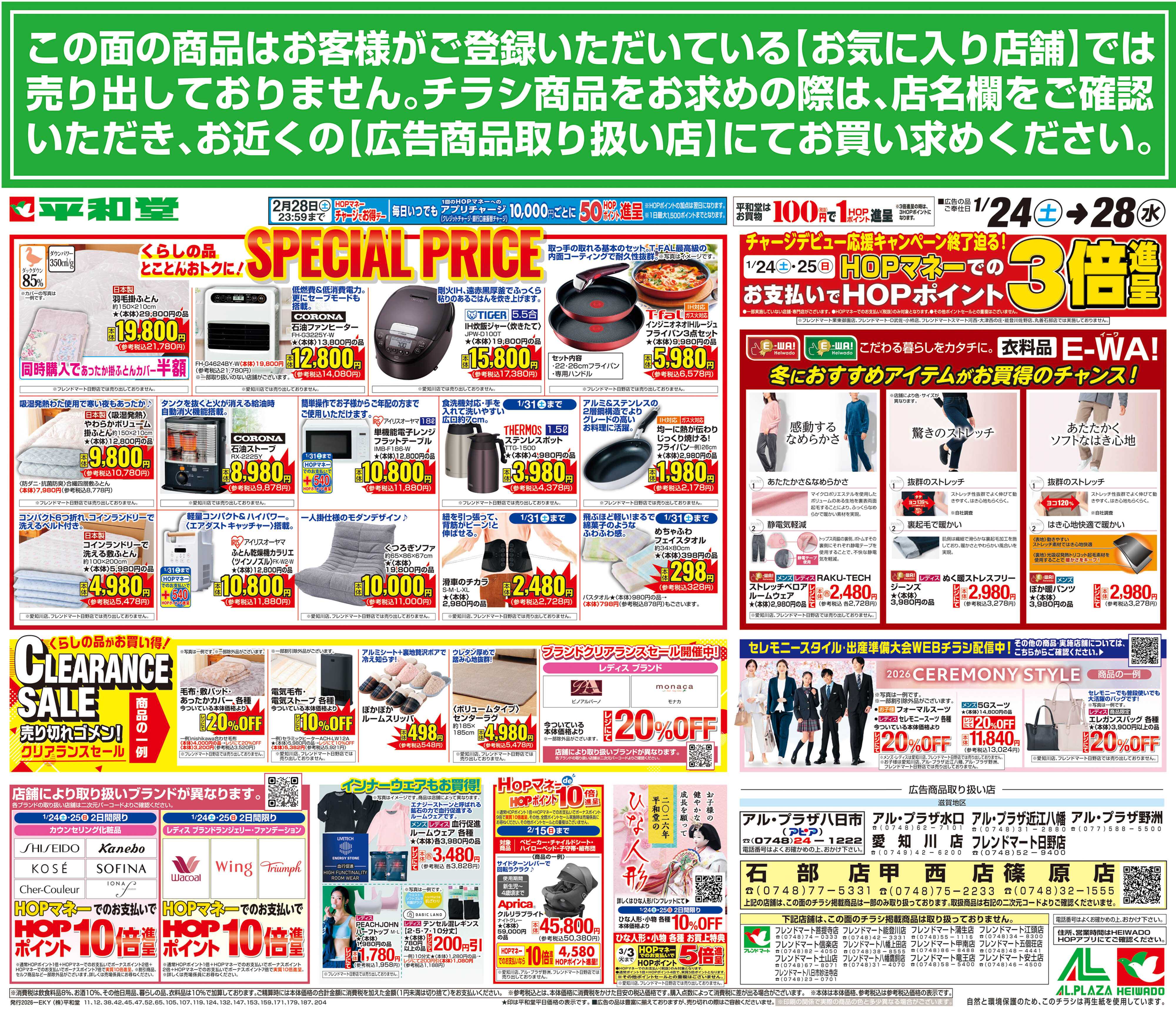 平和堂 1/24（土）～スペシャルプライス