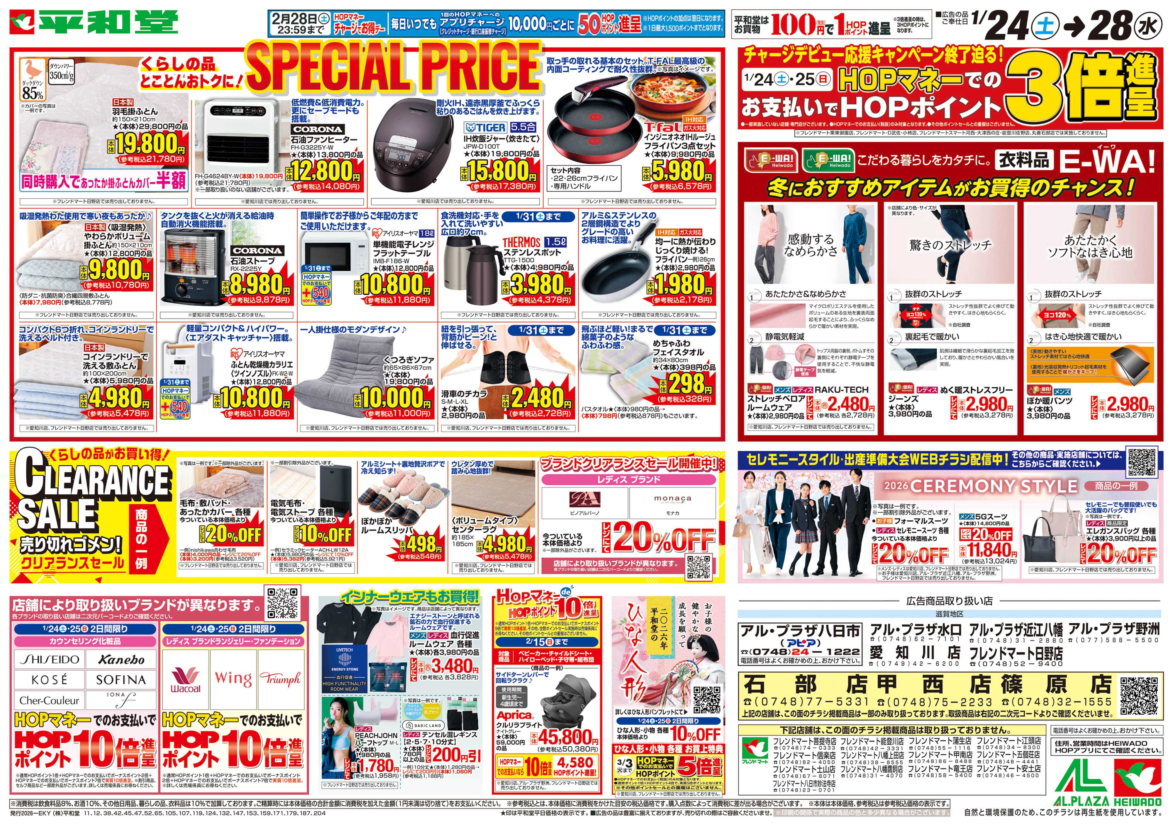 平和堂 1/24（土）～スペシャルプライス