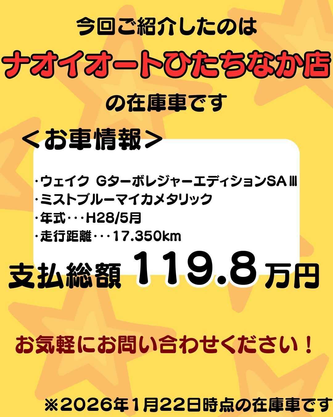 ナオイオート 【ナオイオートひたちなか店】ウェイク在庫車紹介!