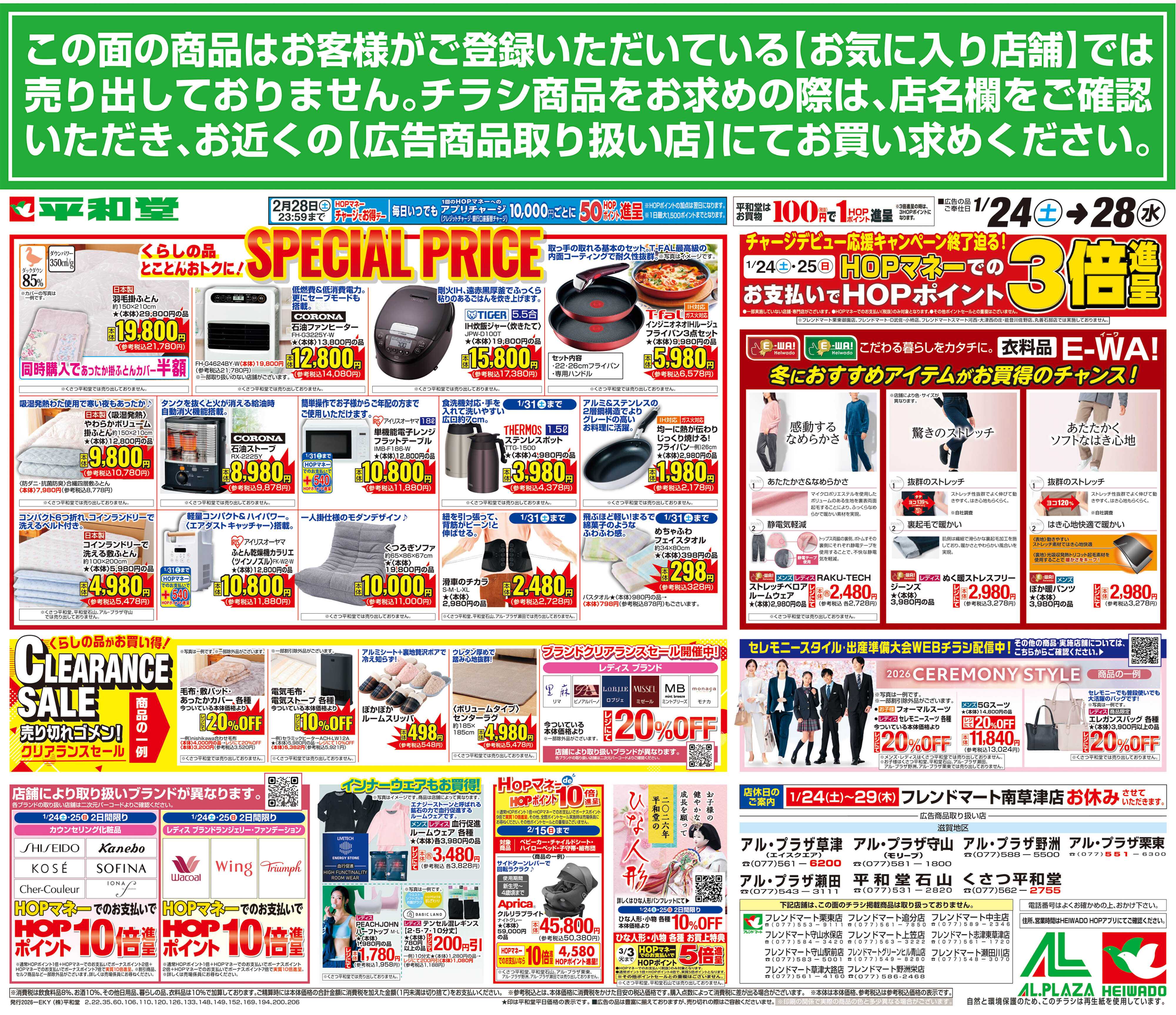 平和堂 1/24（土）～スペシャルプライス