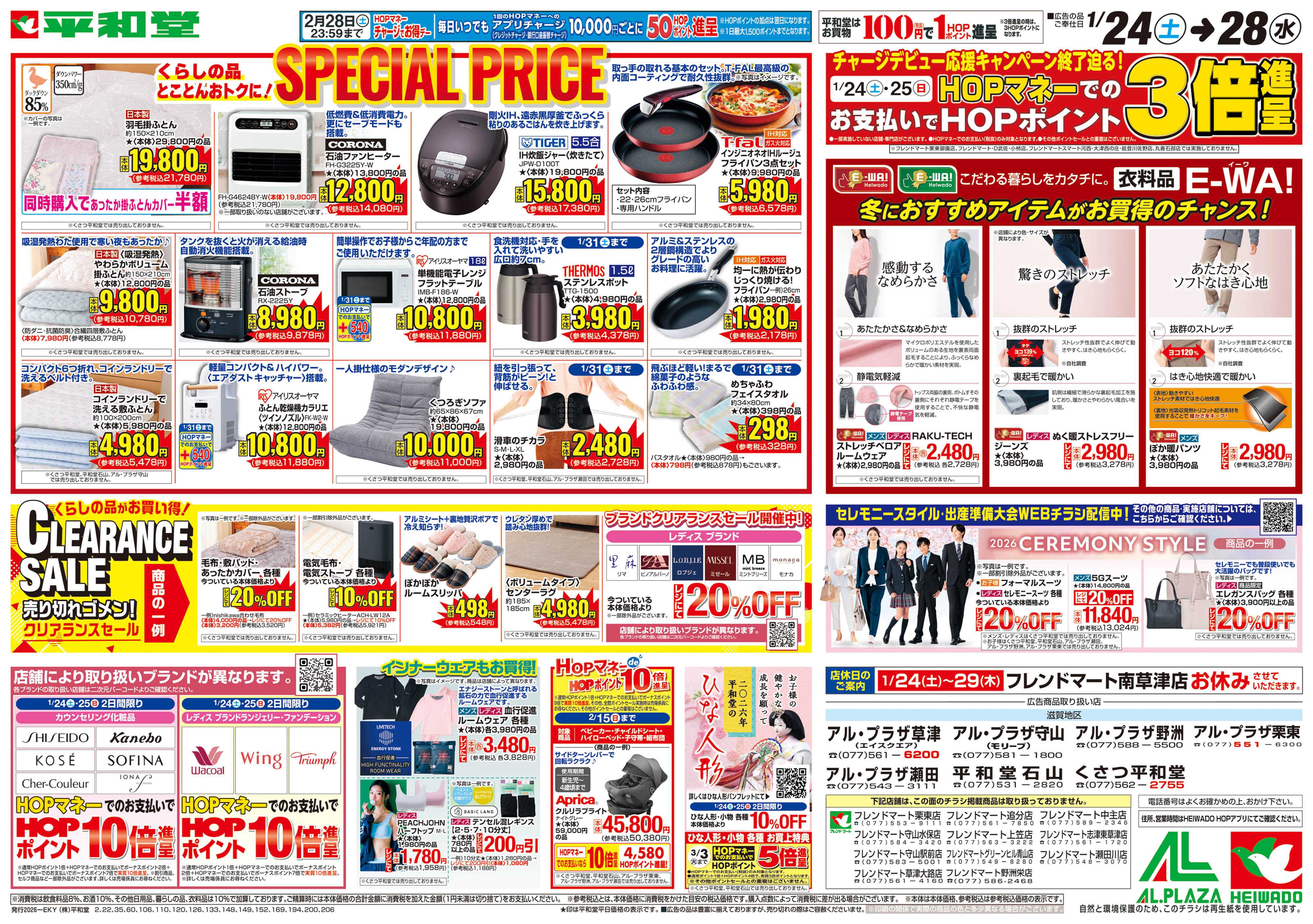 平和堂 1/24（土）～スペシャルプライス