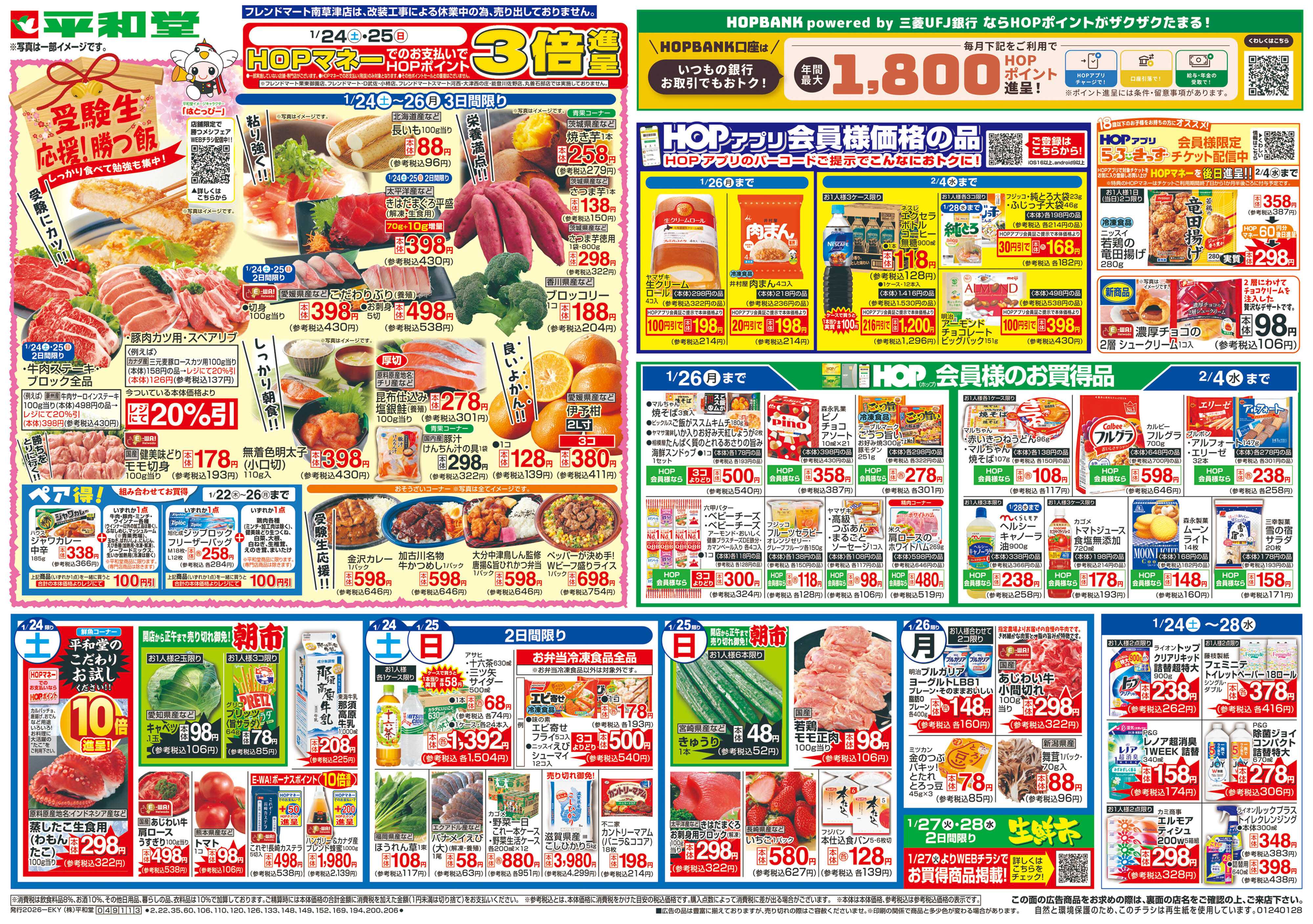 平和堂 1/24（土）～受験生応援!勝つ飯