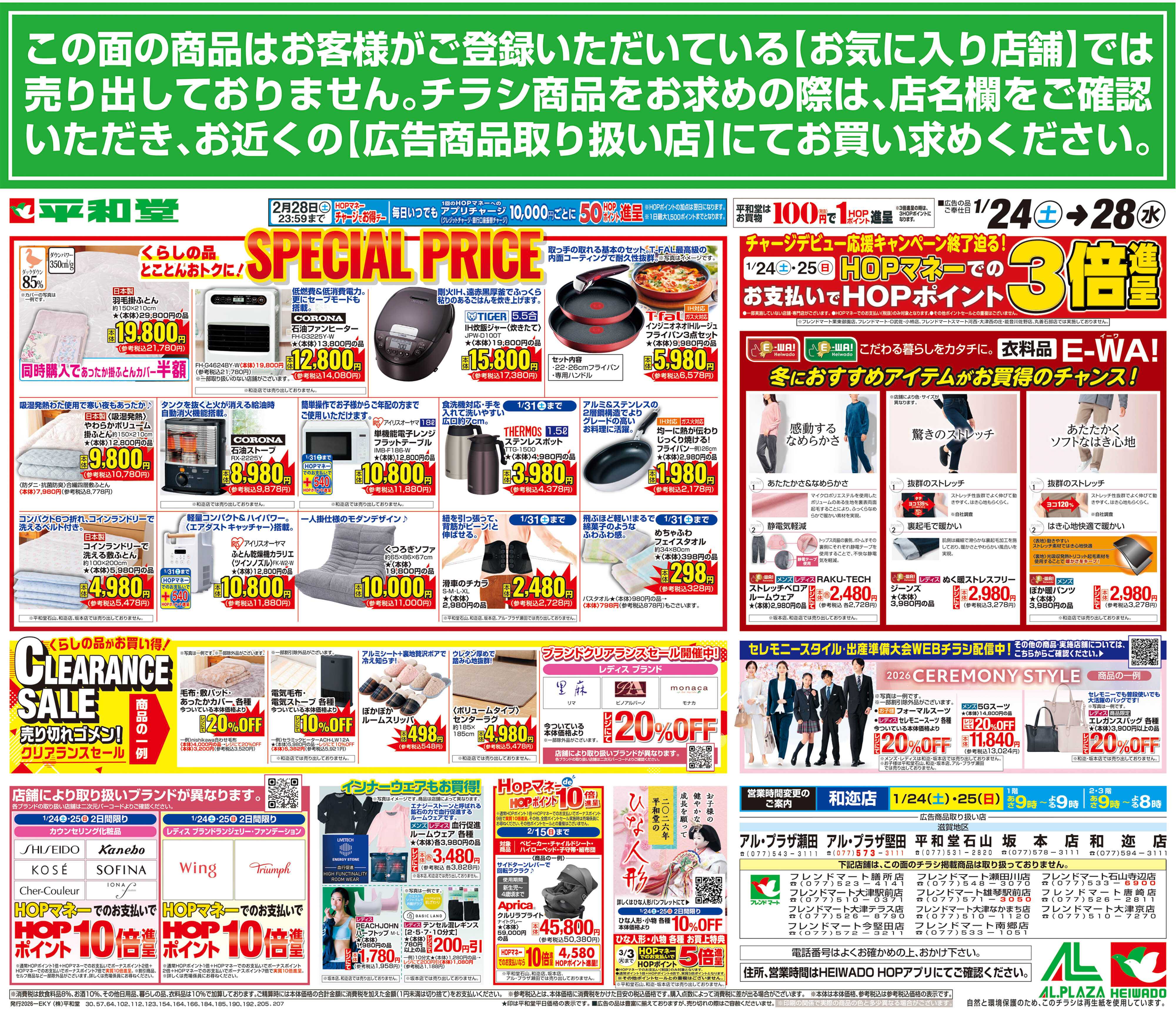 平和堂 1/24（土）～スペシャルプライス