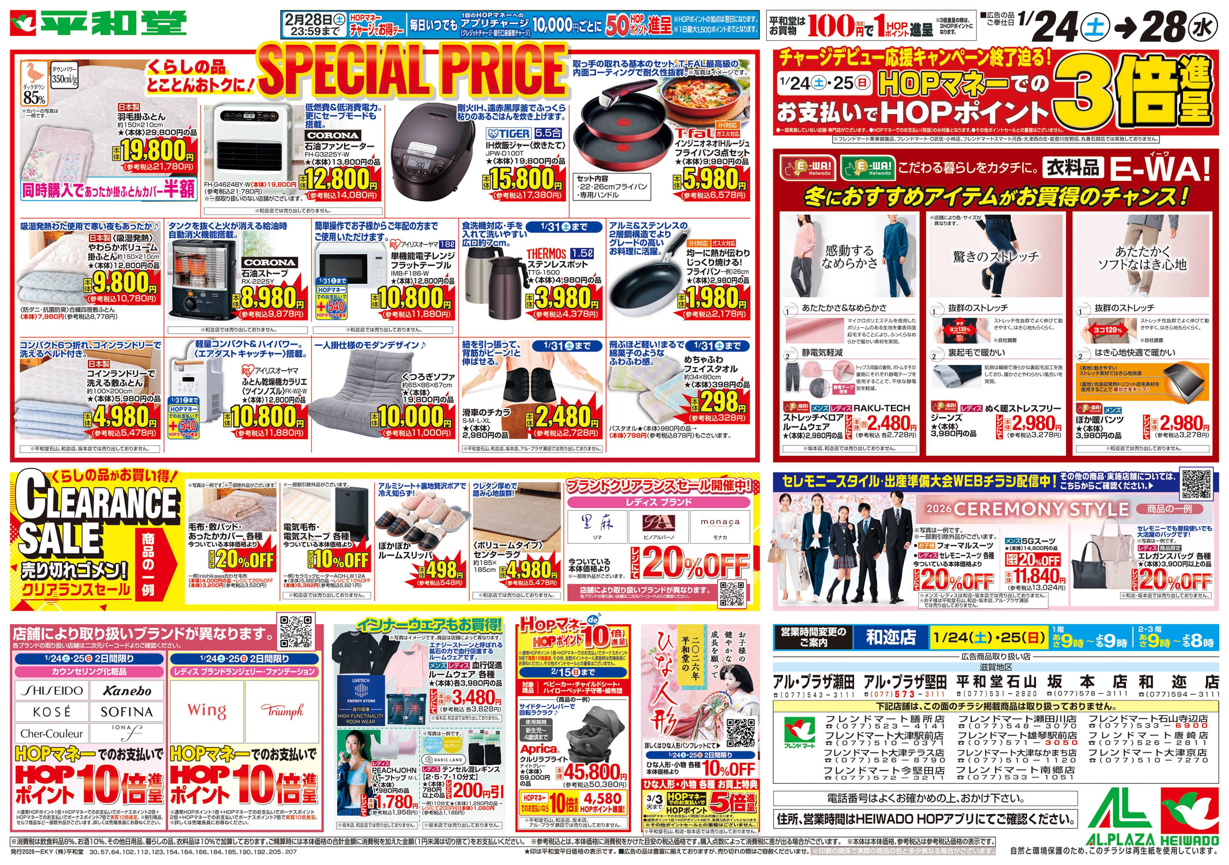 平和堂 1/24（土）～スペシャルプライス