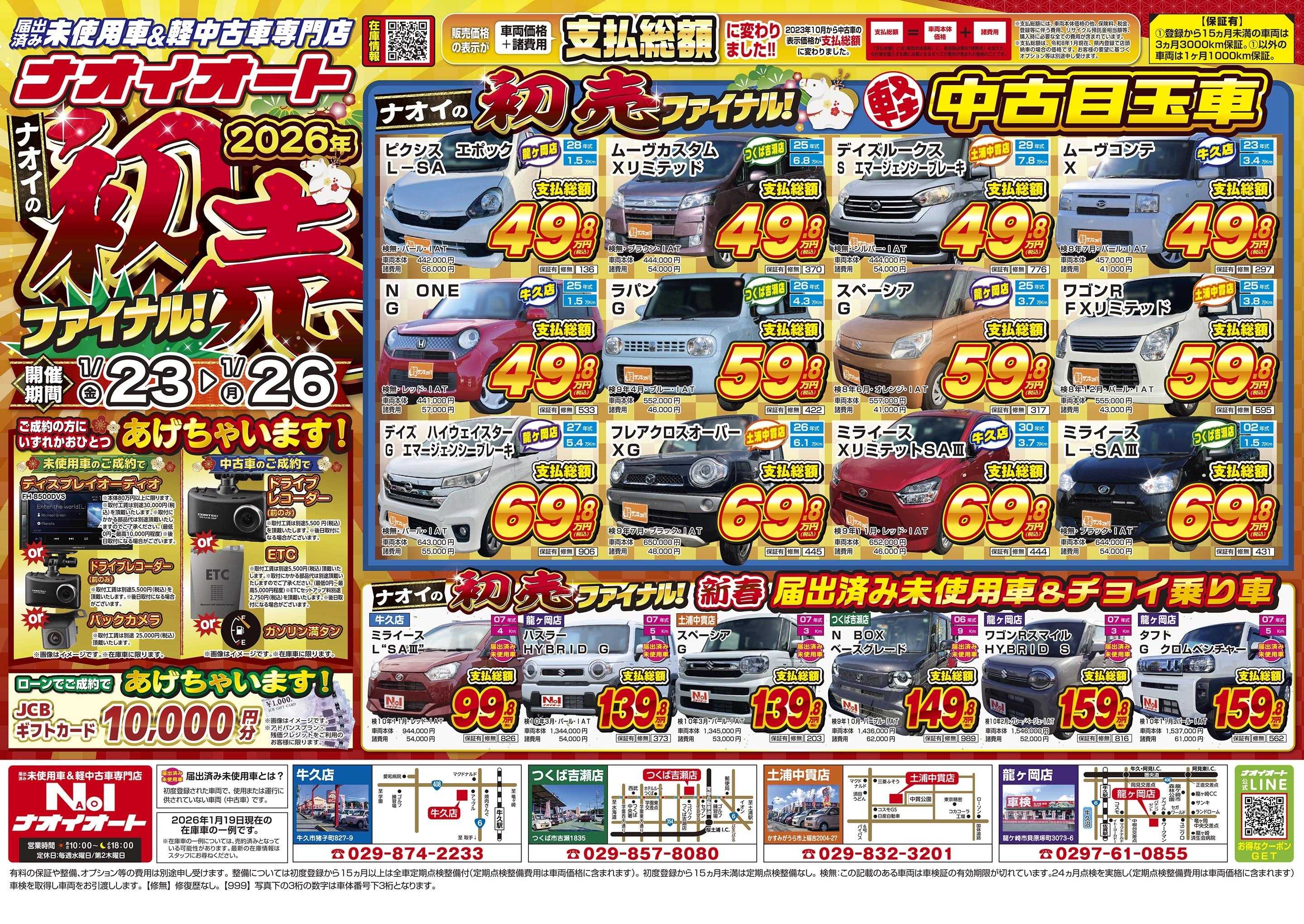 ナオイオート 2026年 ナオイの初売りファイナル!(1/23~1/26)