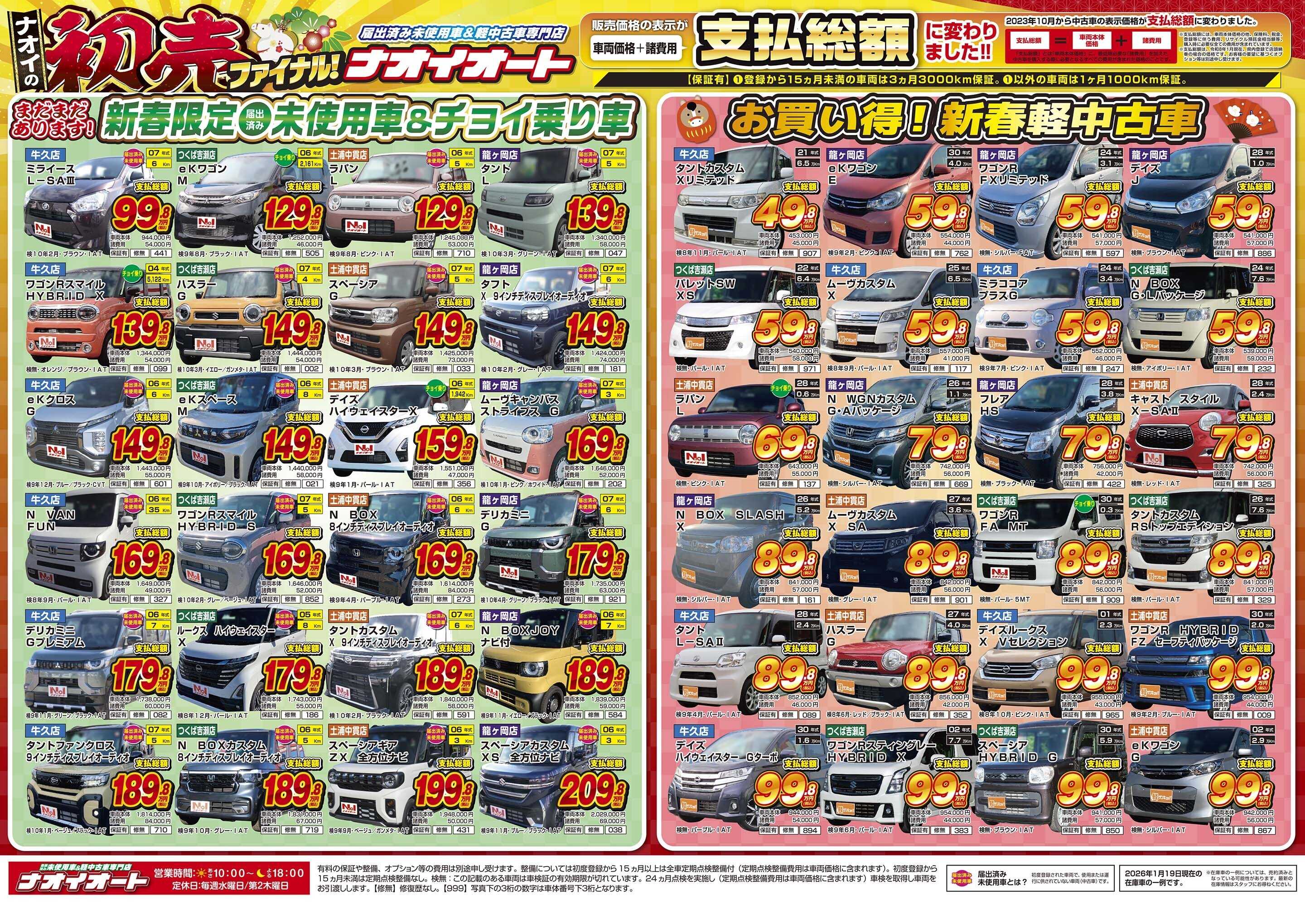 ナオイオート 2026年 ナオイの初売りファイナル!(1/23~1/26)