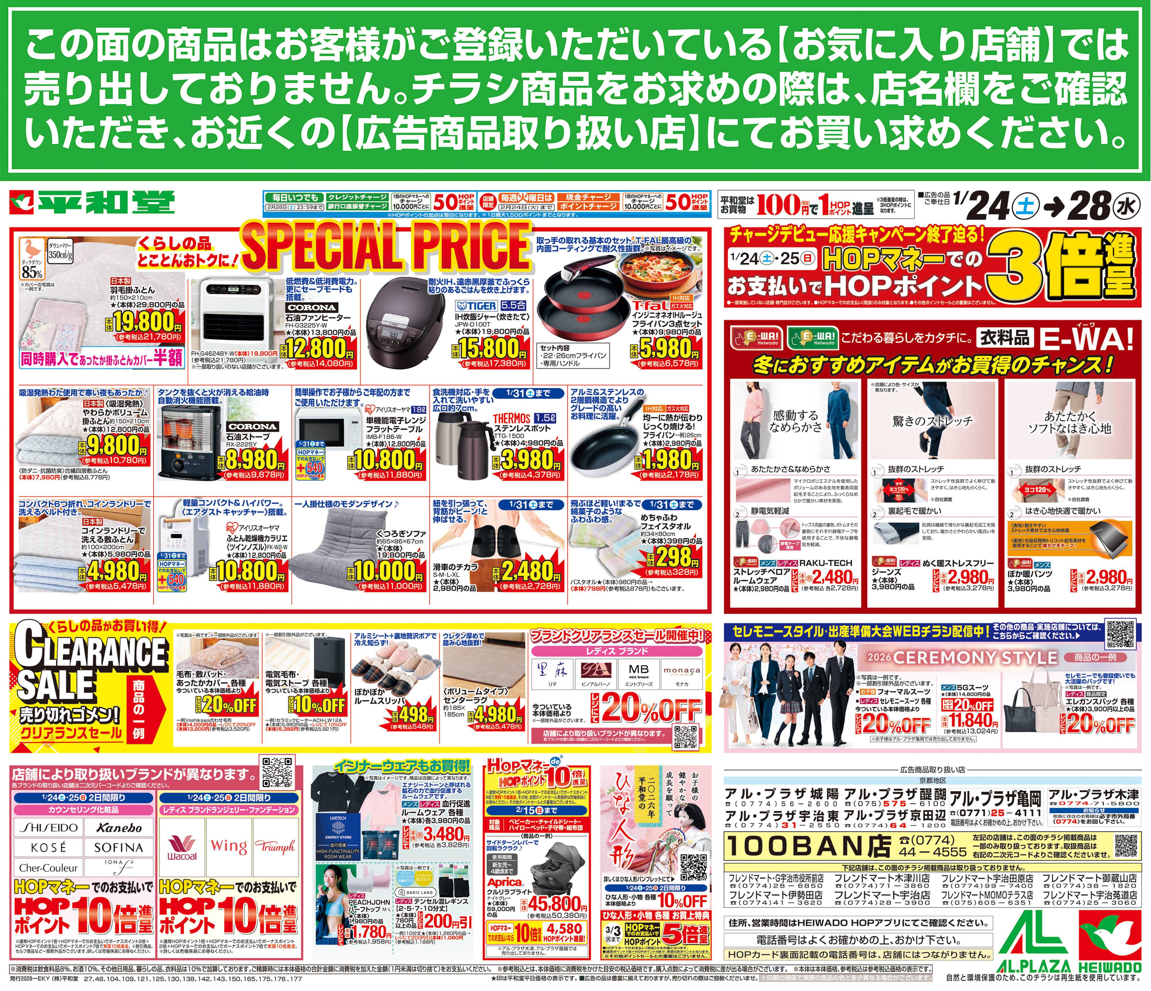 平和堂 1/24（土）～スペシャルプライス