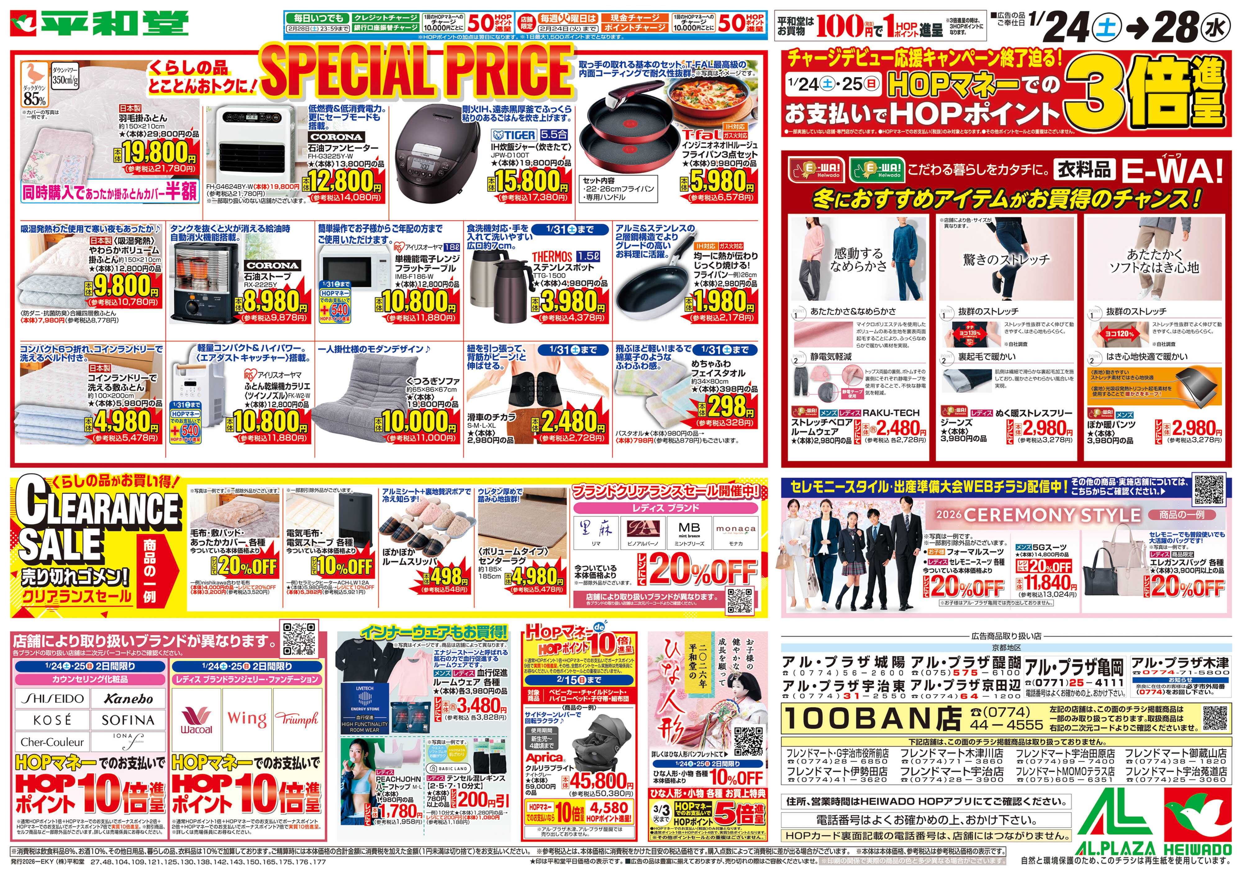 平和堂 1/24（土）～スペシャルプライス