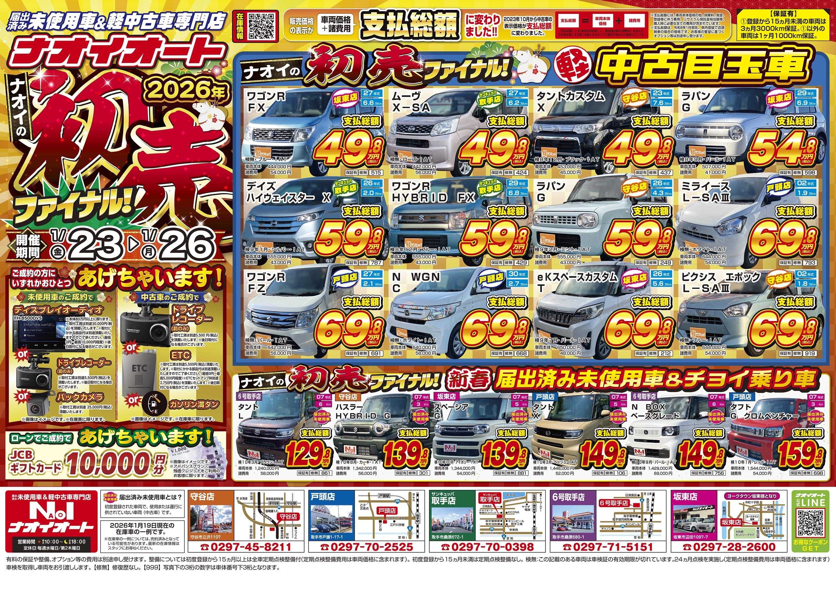 ナオイオート 2026年 ナオイの初売りファイナル!(1/23~1/26)