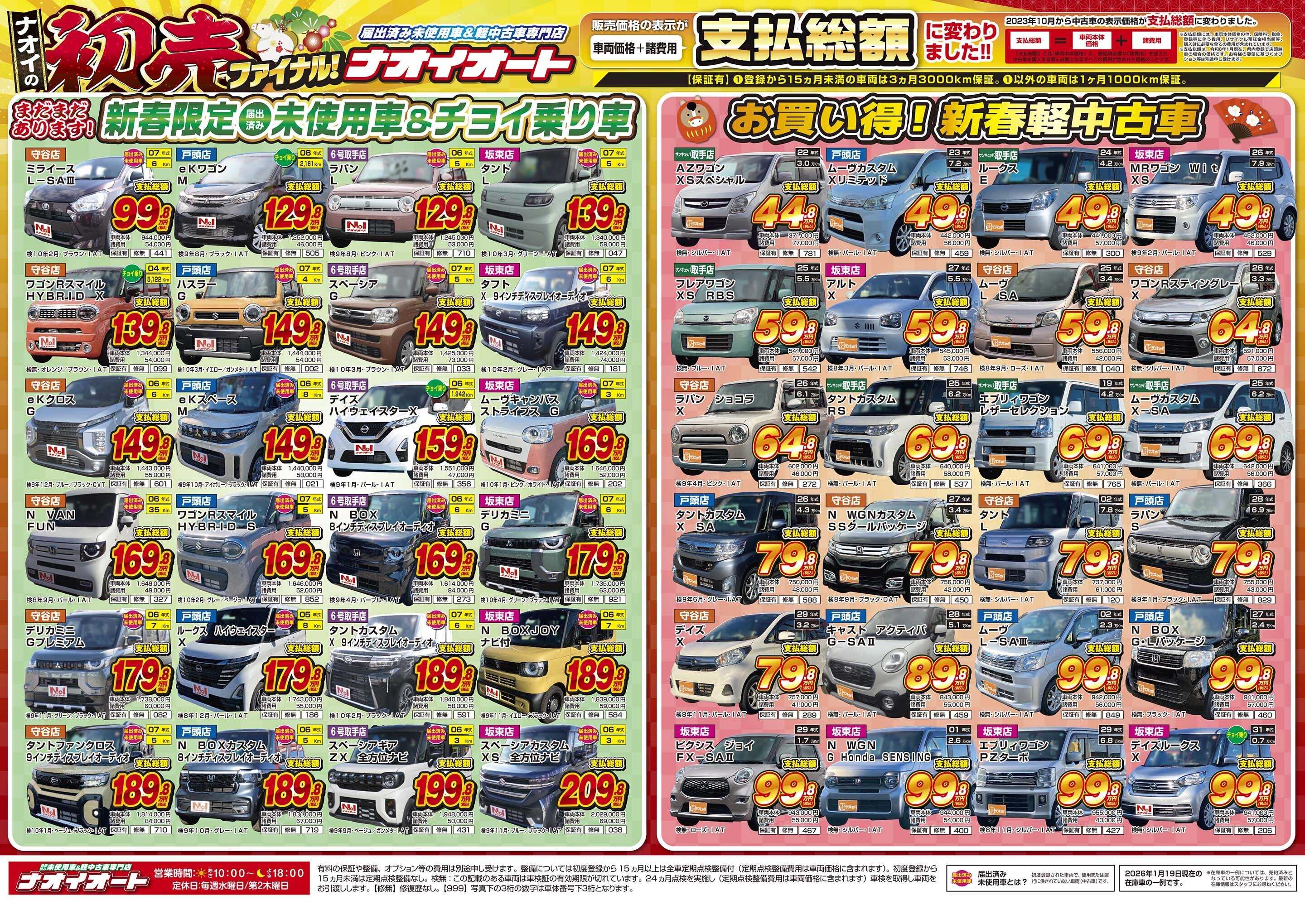 ナオイオート 2026年 ナオイの初売りファイナル!(1/23~1/26)