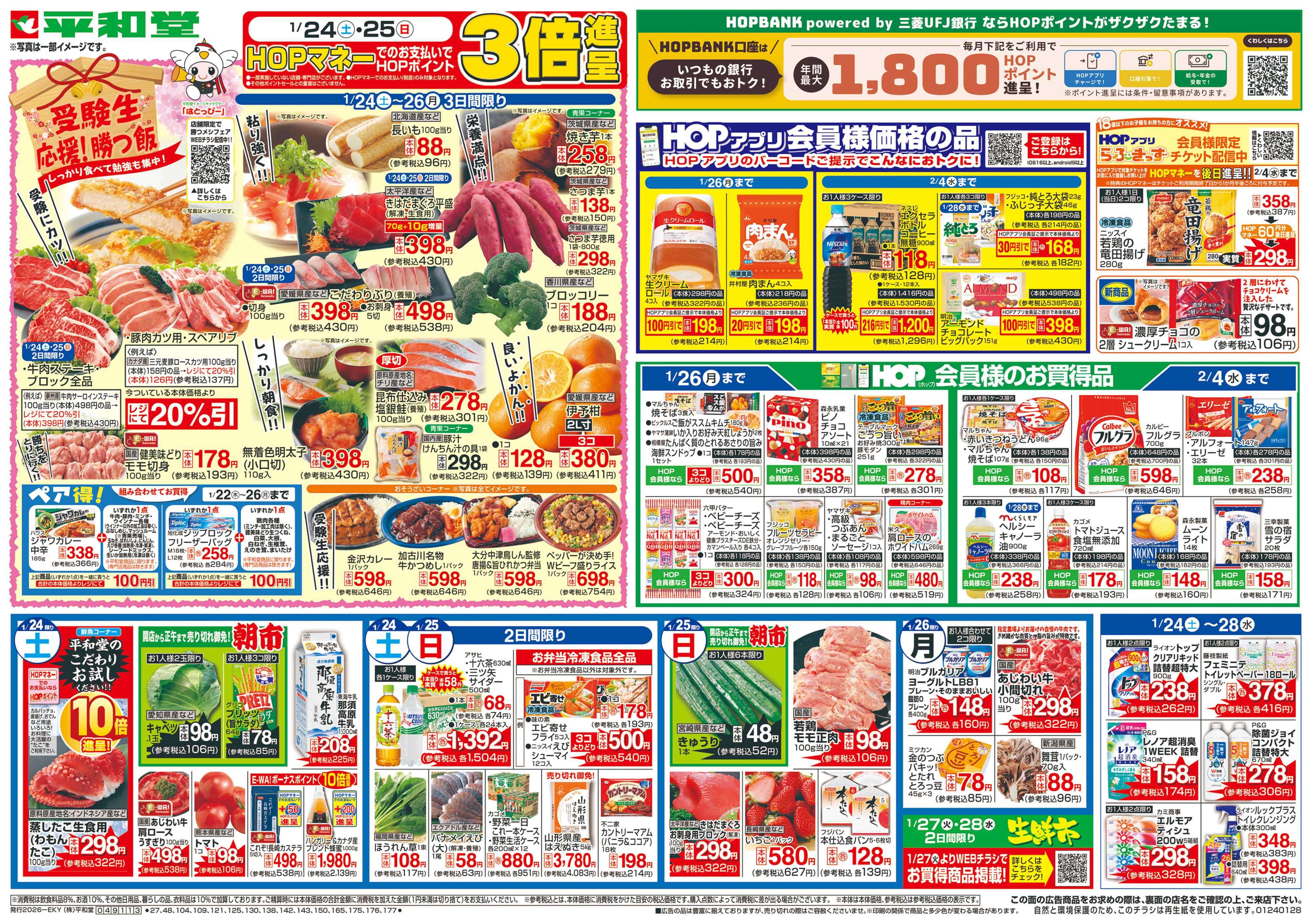 平和堂 1/24（土）～受験生応援!勝つ飯