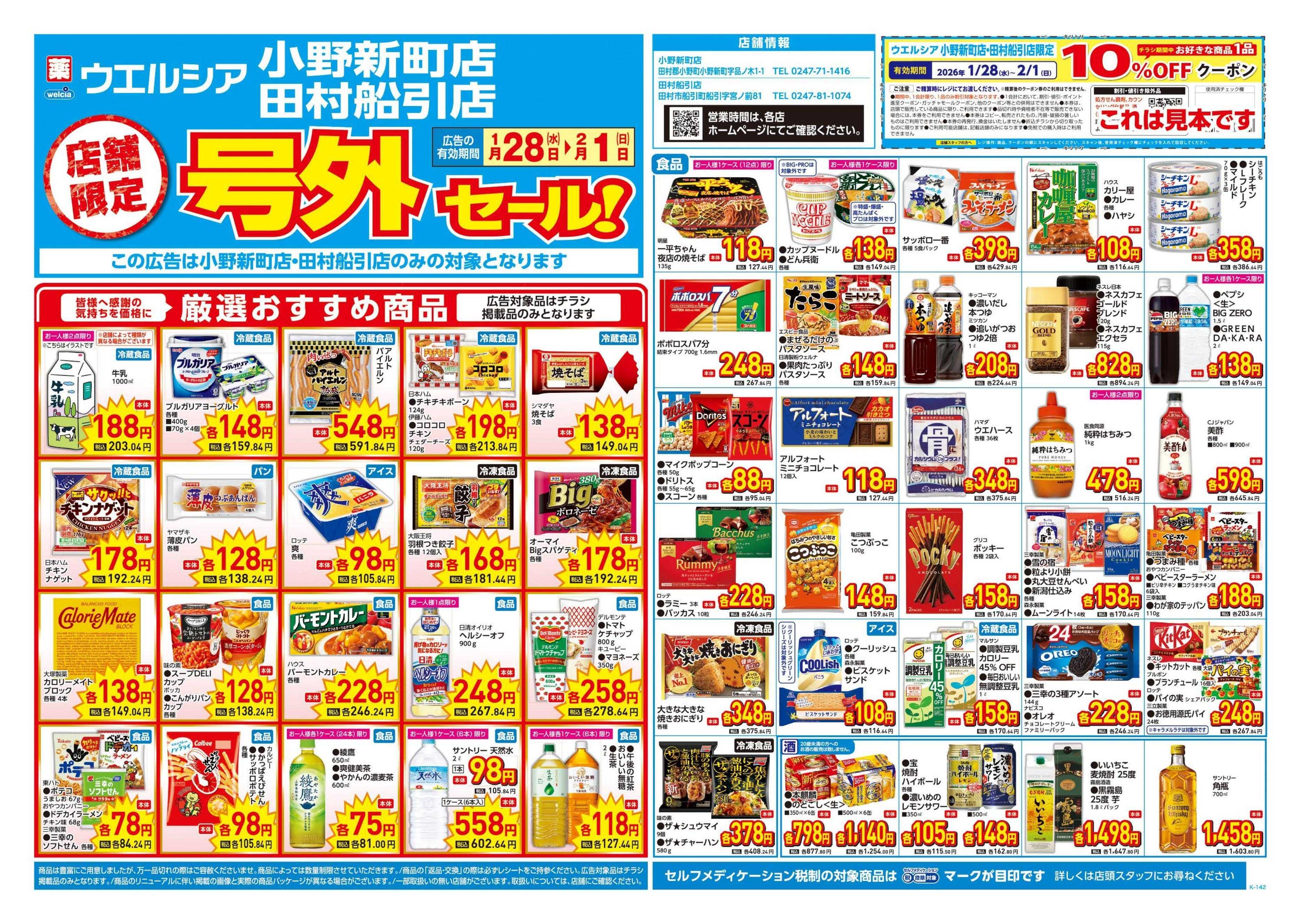 ウエルシア 1/28号チラシ実施中