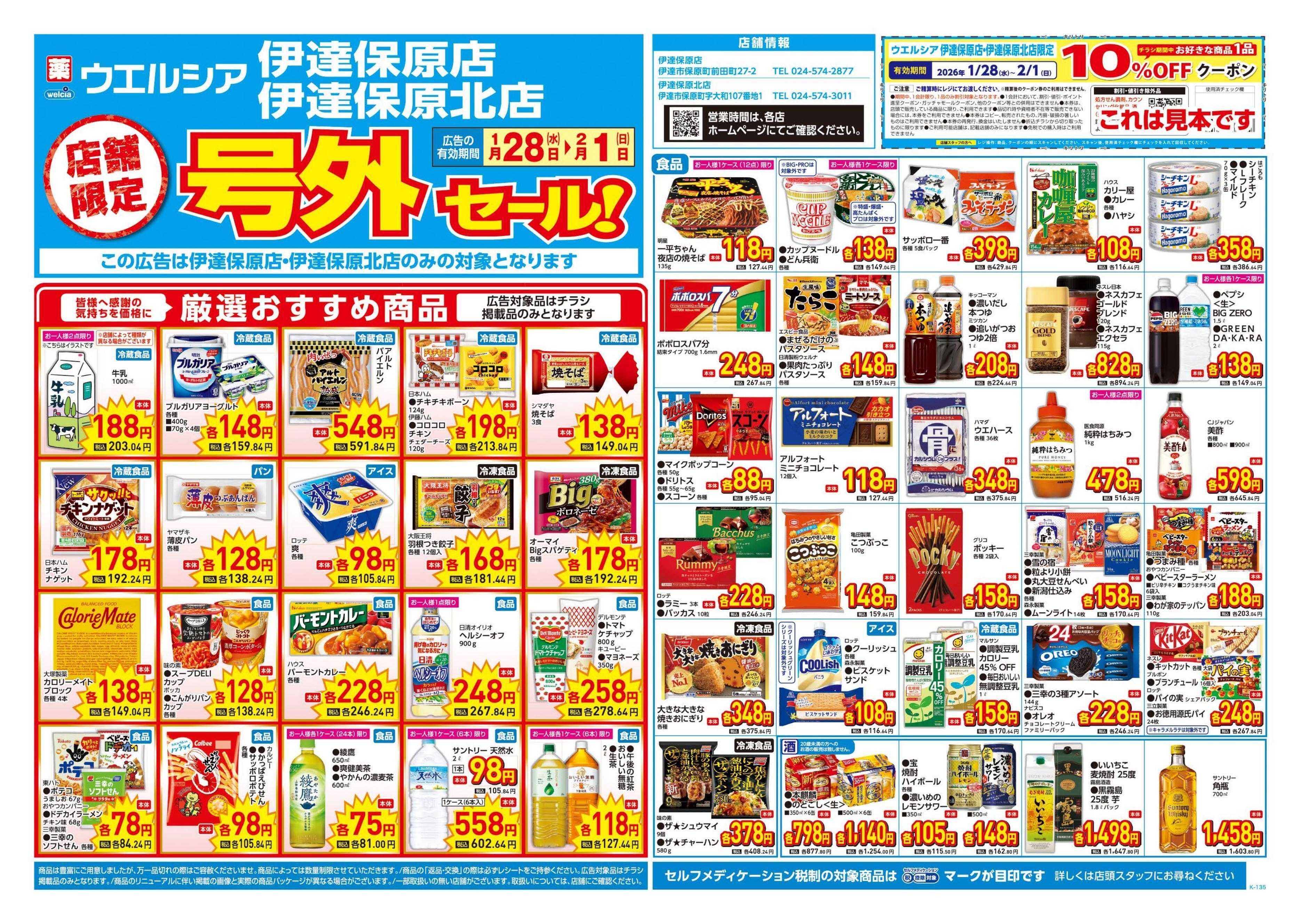 ウエルシア 1/28号チラシ実施中