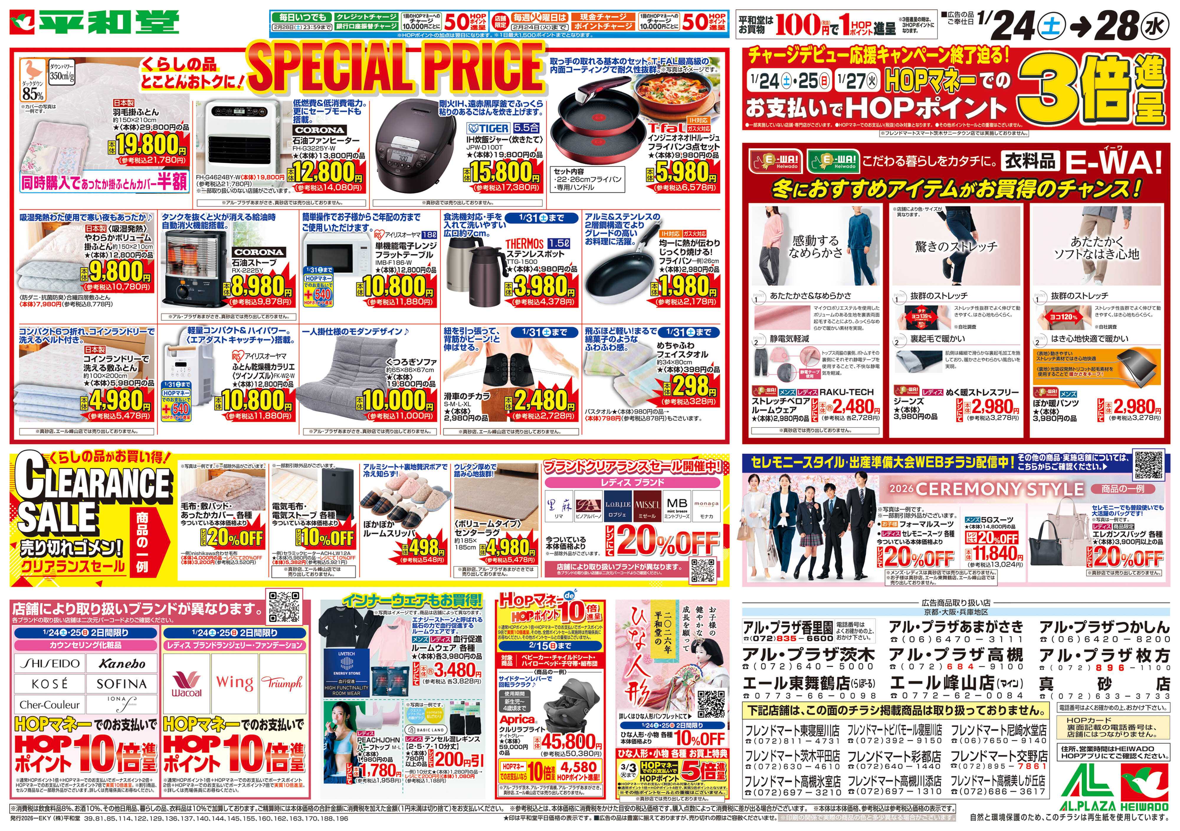 平和堂 1/24（土）～スペシャルプライス