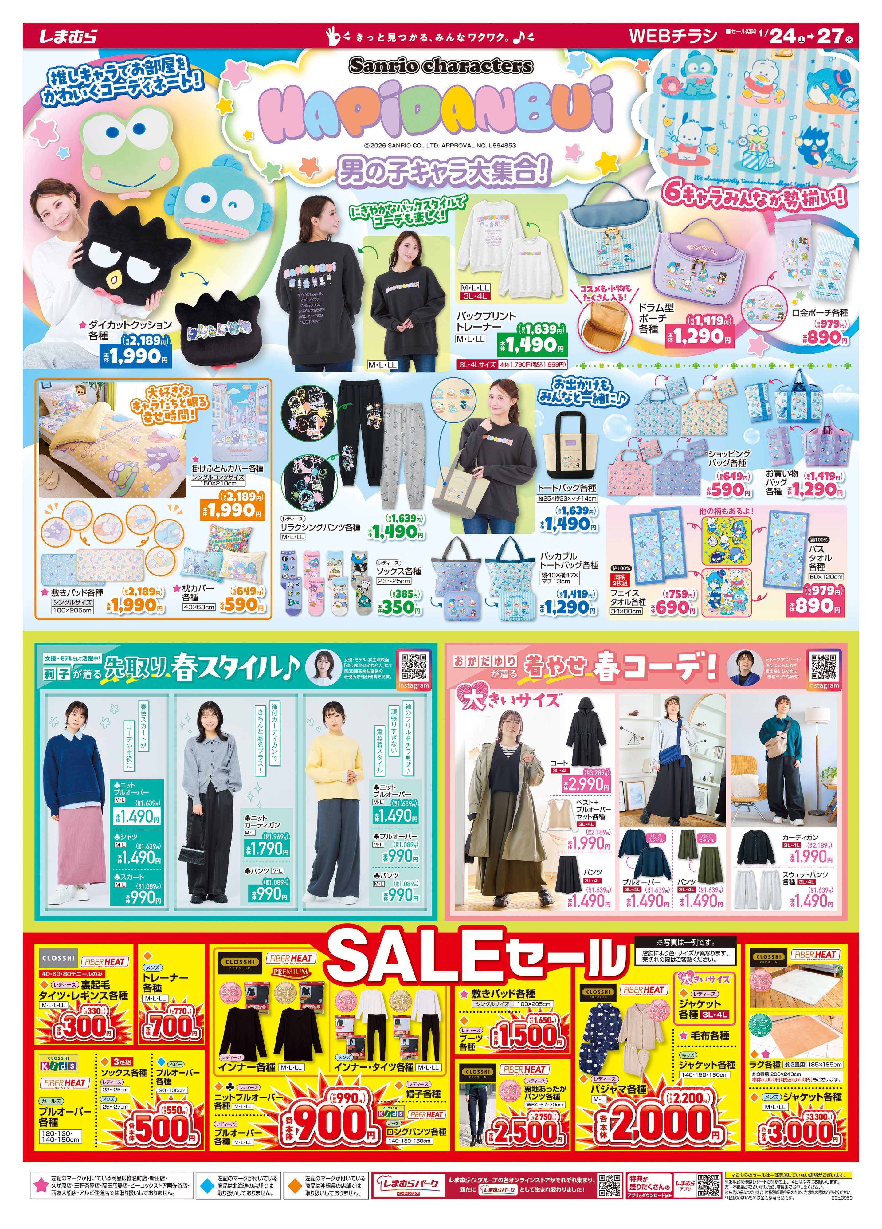 ファッションセンターしまむら Sanrio characters HAPiDANBUi 男の子キャラ大集合！