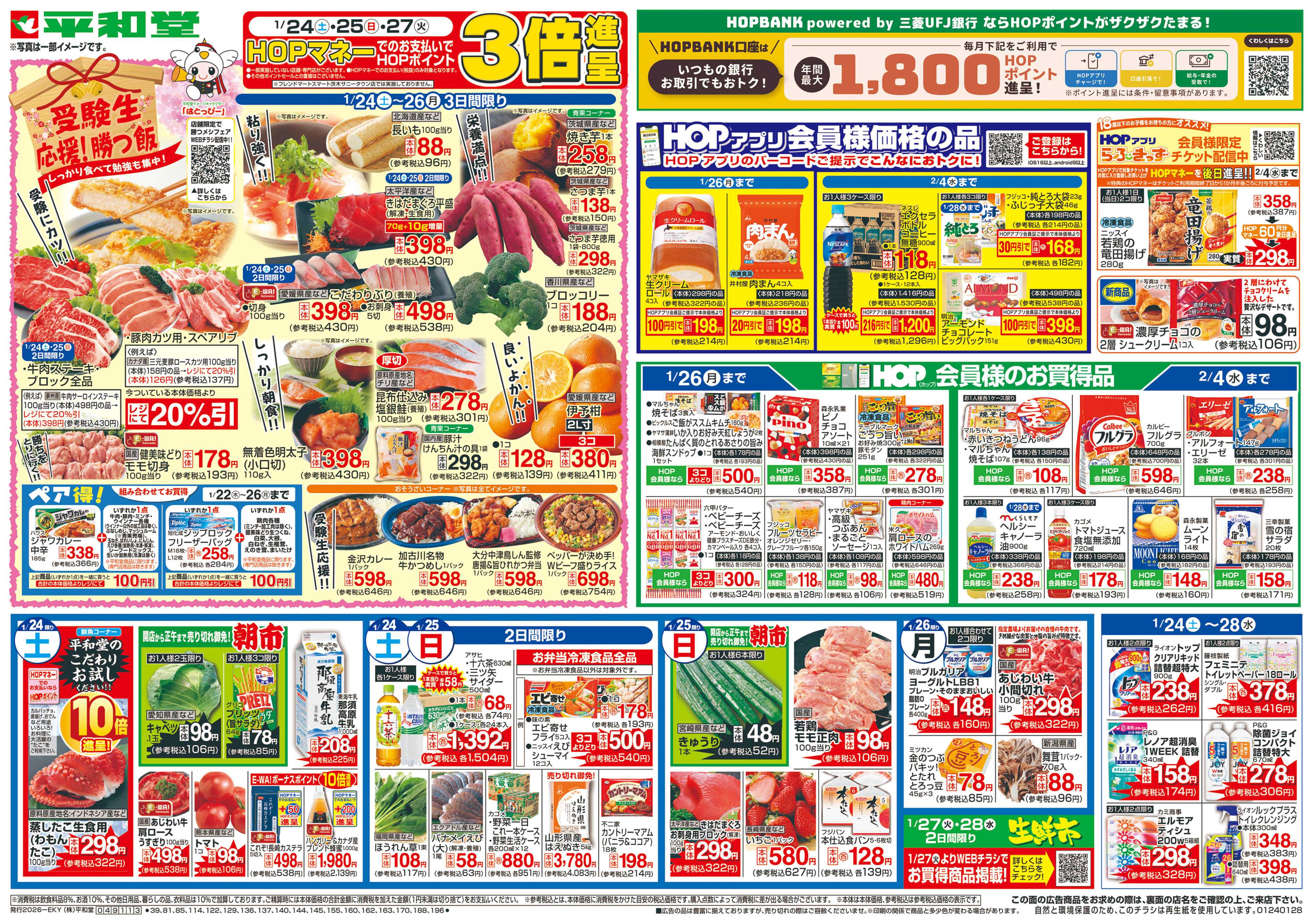 平和堂 1/24（土）～受験生応援!勝つ飯