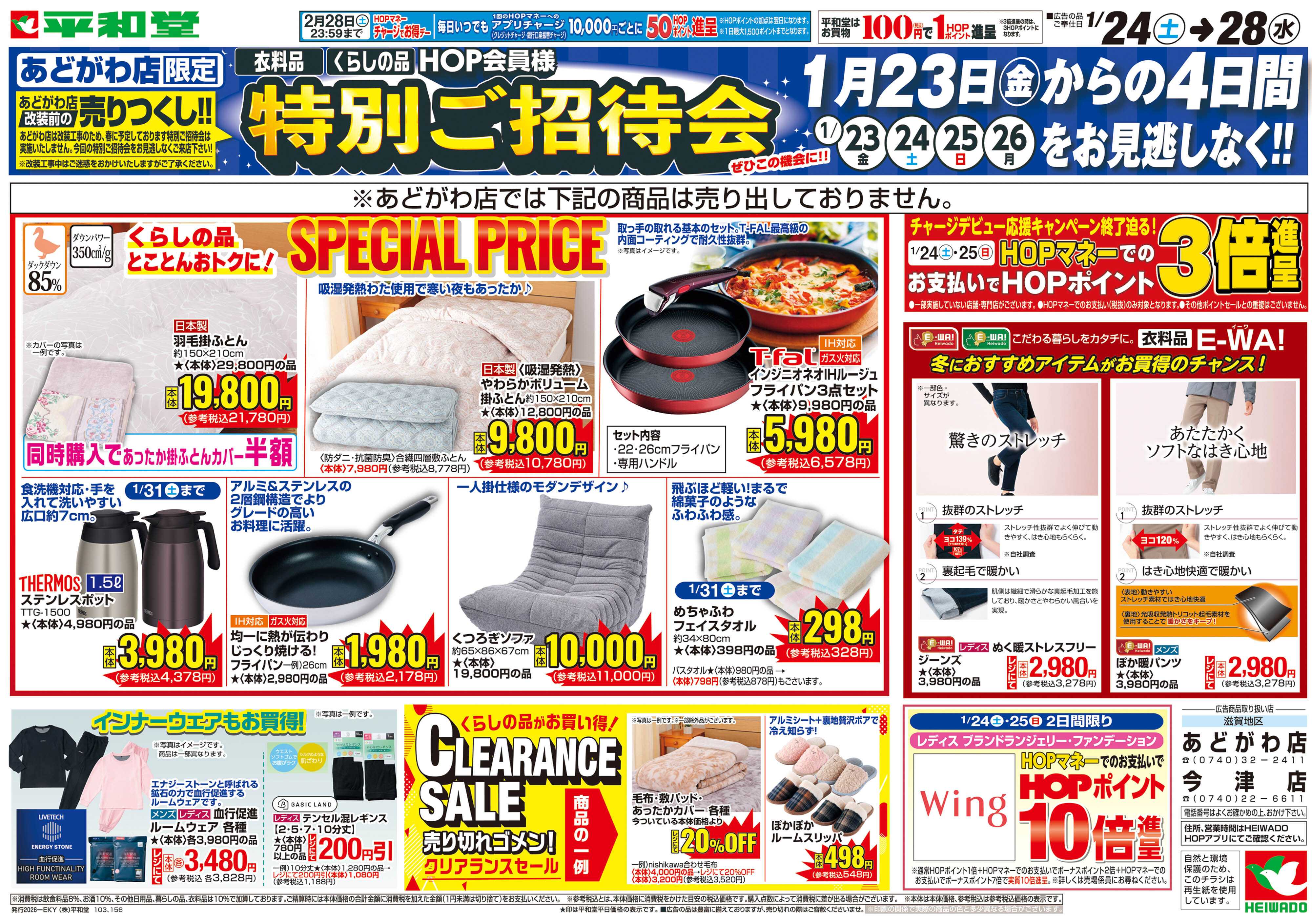 平和堂 1/24（土）～スペシャルプライス
