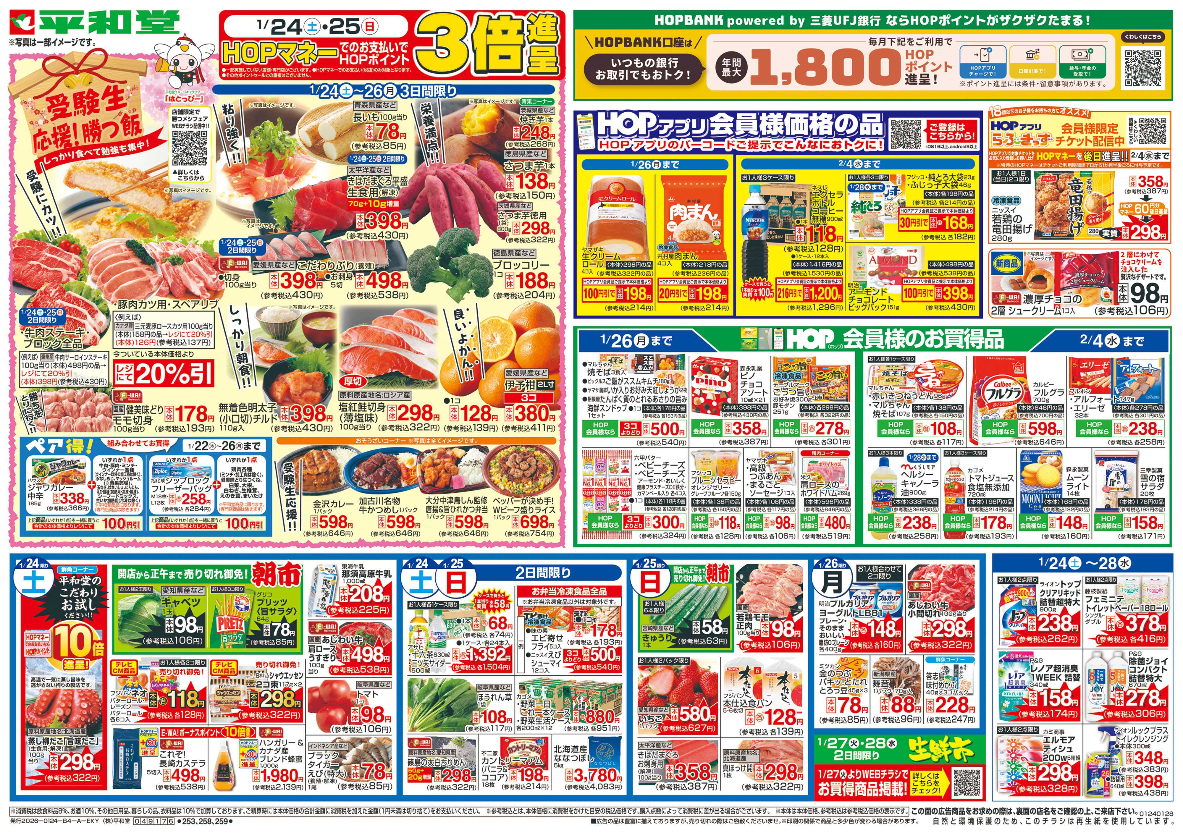 平和堂 1/24（土）～受験生応援!勝つ飯