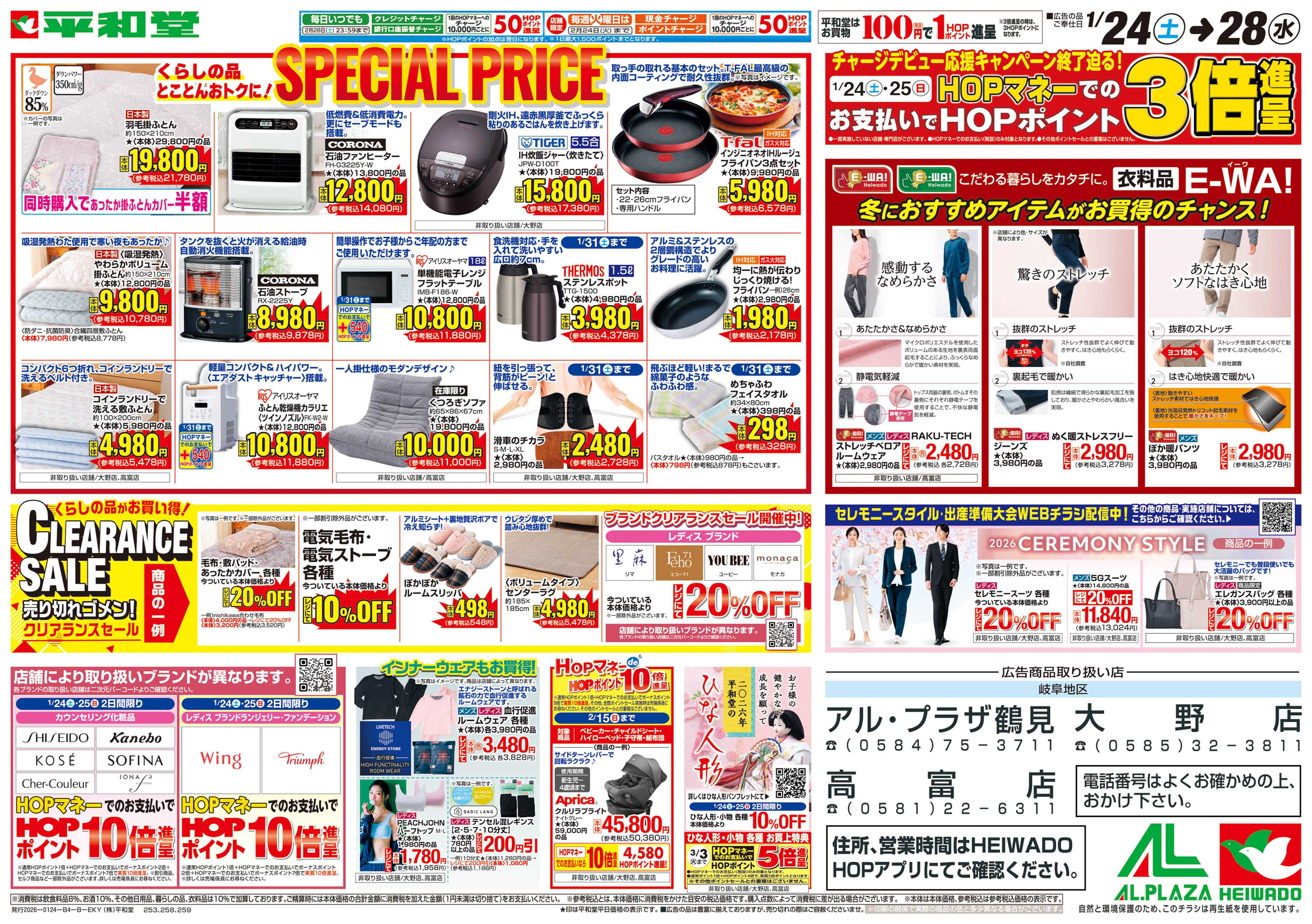 平和堂 1/24（土）～スペシャルプライス