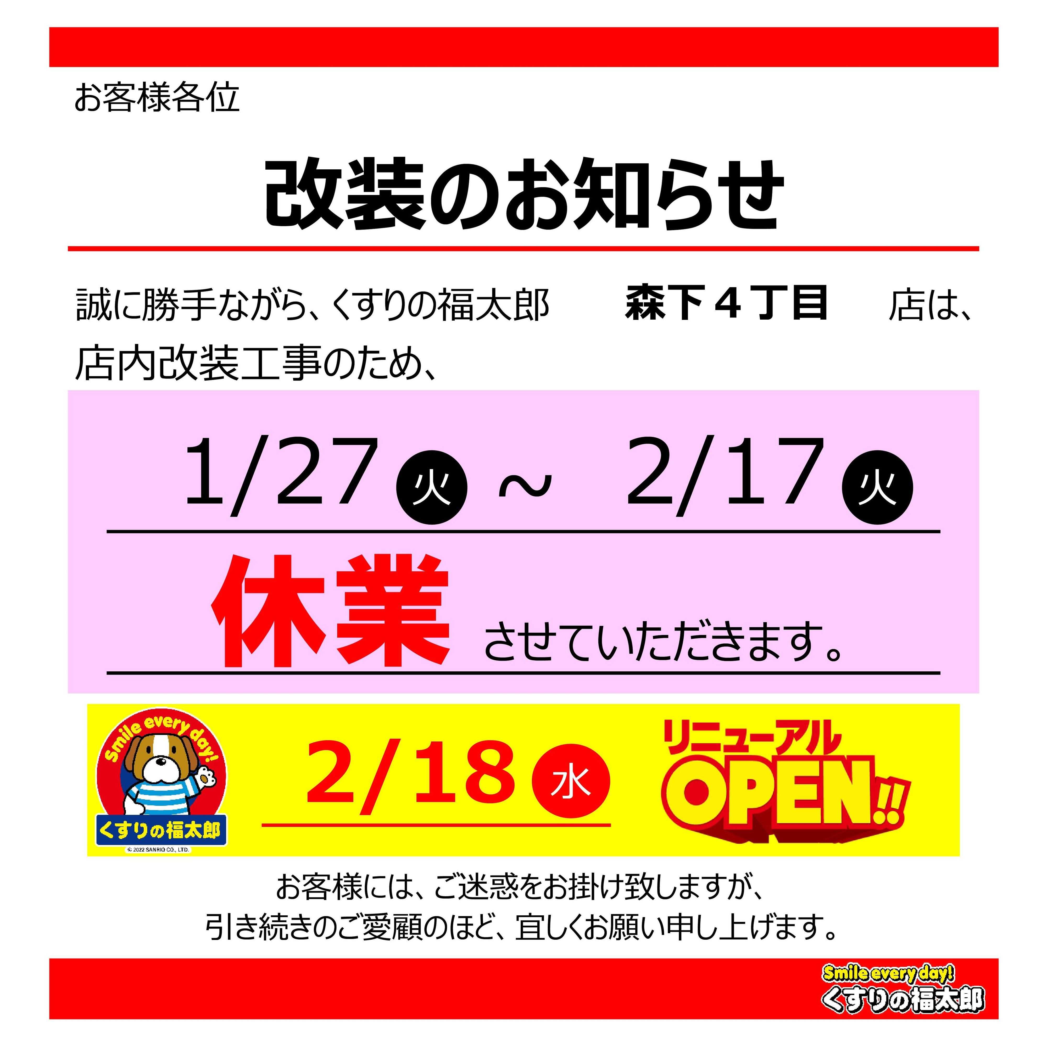 くすりの福太郎 【森下４丁目店】改装のお知らせ