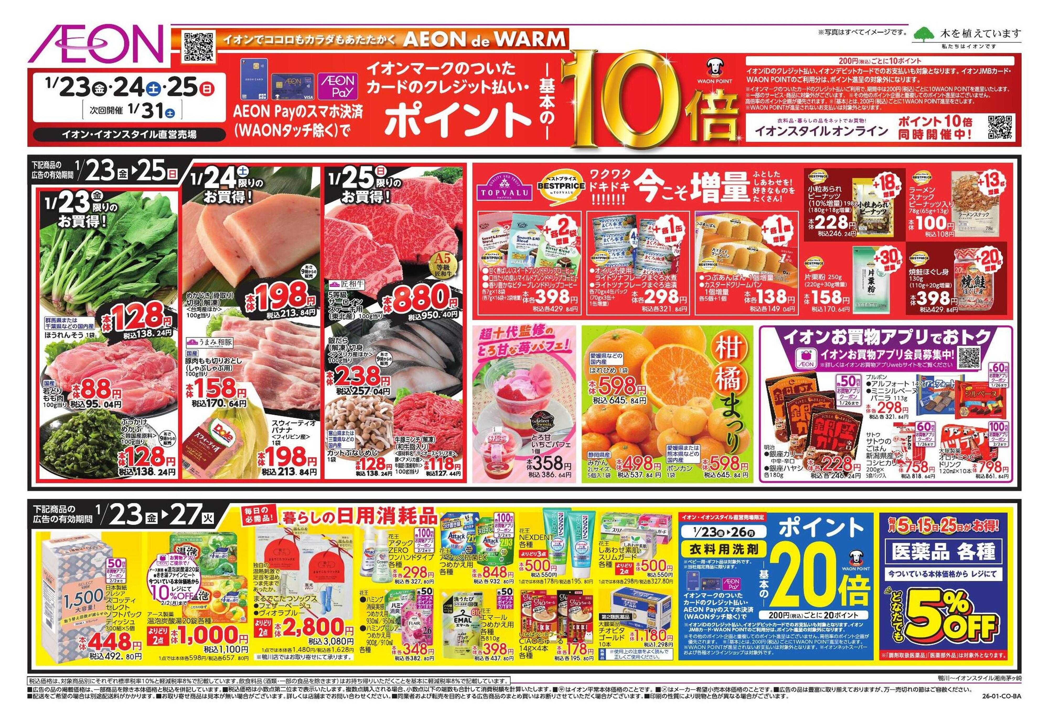 イオンスタイル イオンガチ推し宣言