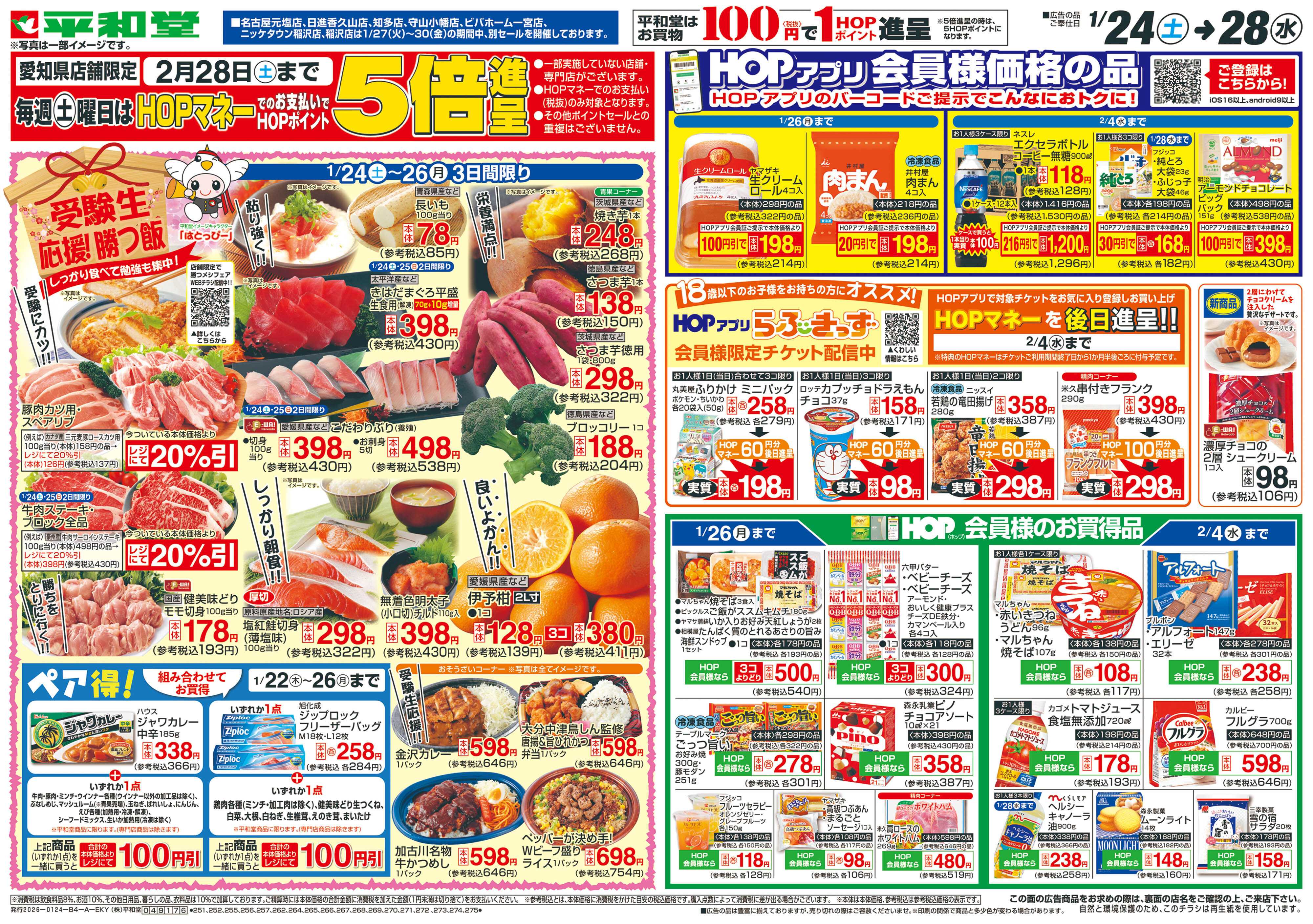 平和堂 1/24（土）～受験生応援!勝つ飯【表面】