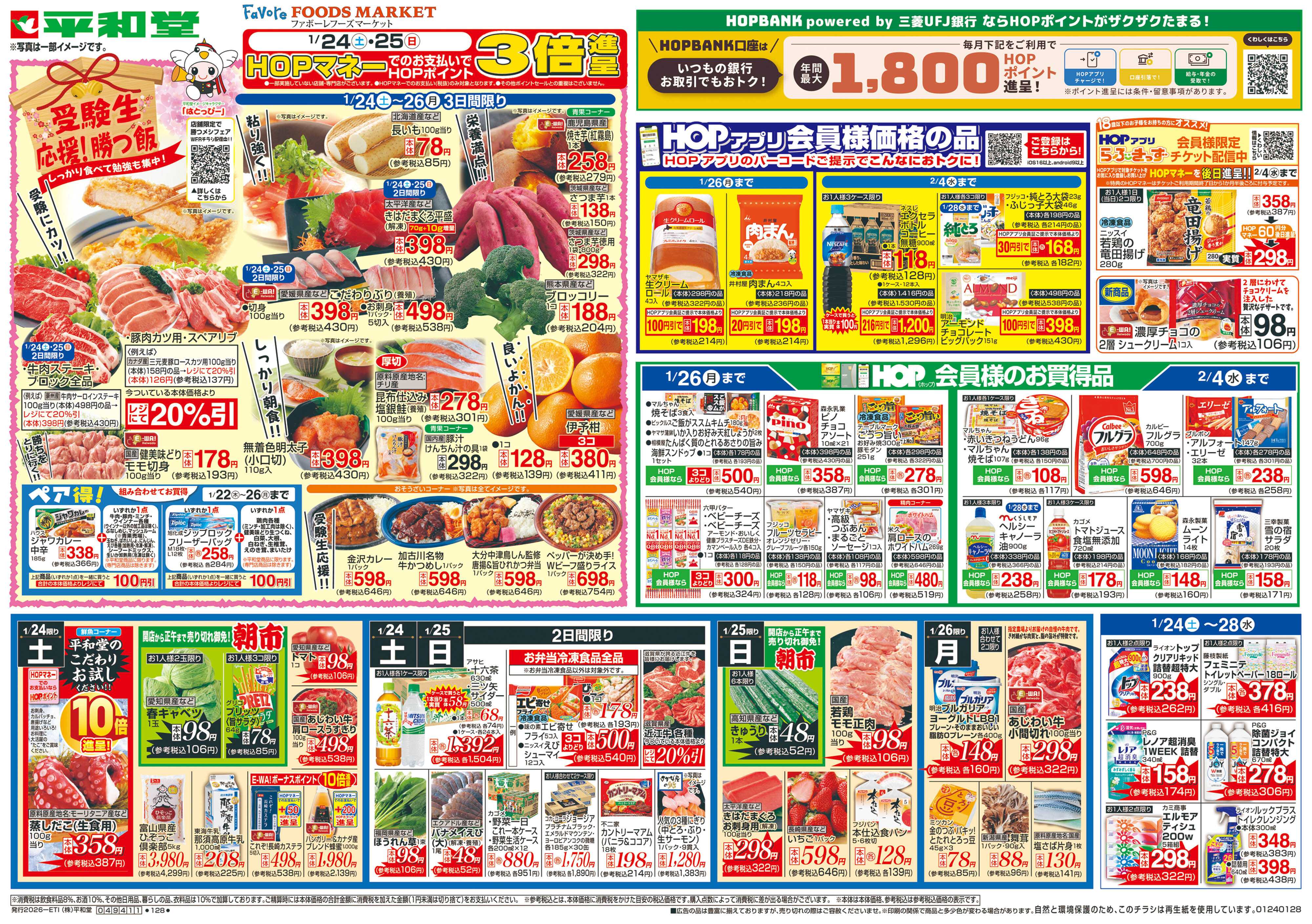 平和堂 1/24（土）～受験生応援!勝つ飯