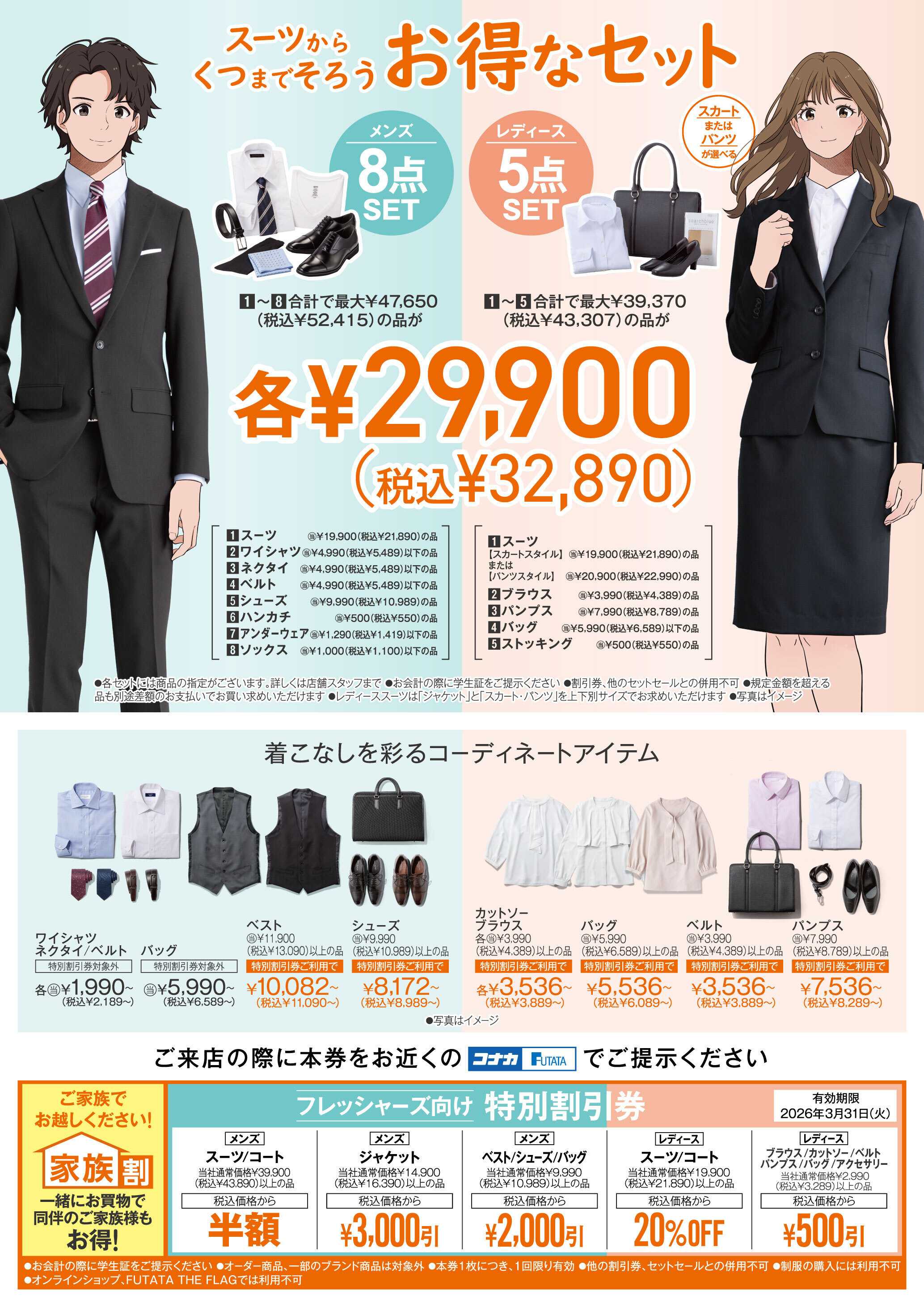 コナカ 新生活応援セット！お得にスーツからくつまで一式そろいます！