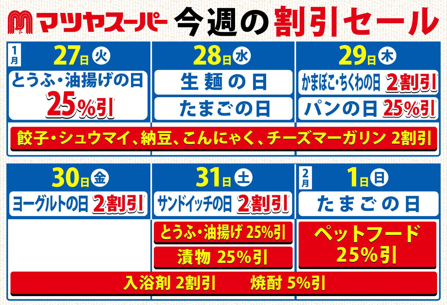 マツヤスーパー 1/27～2/1の割引セール