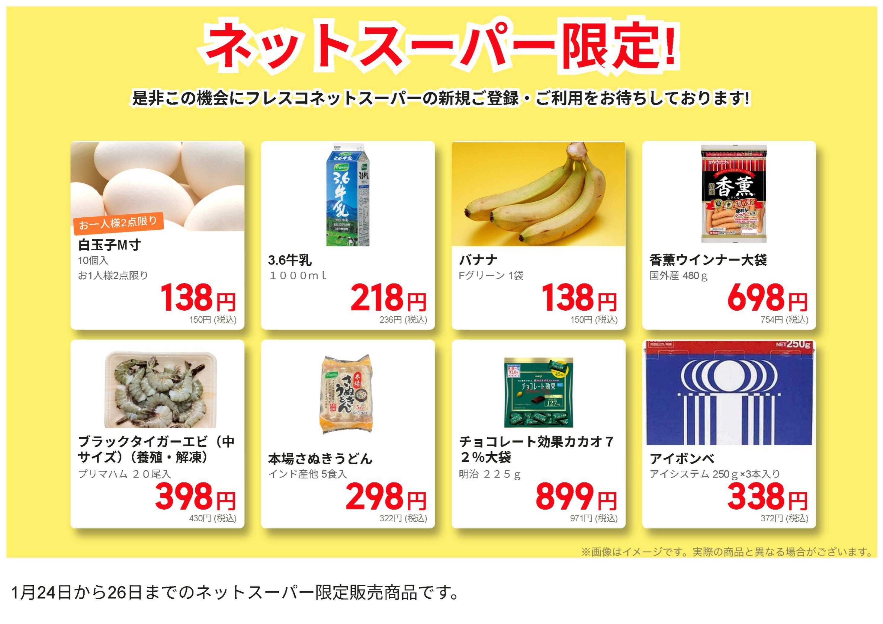 フレスコ ネットスーパー限定の特別価格品！