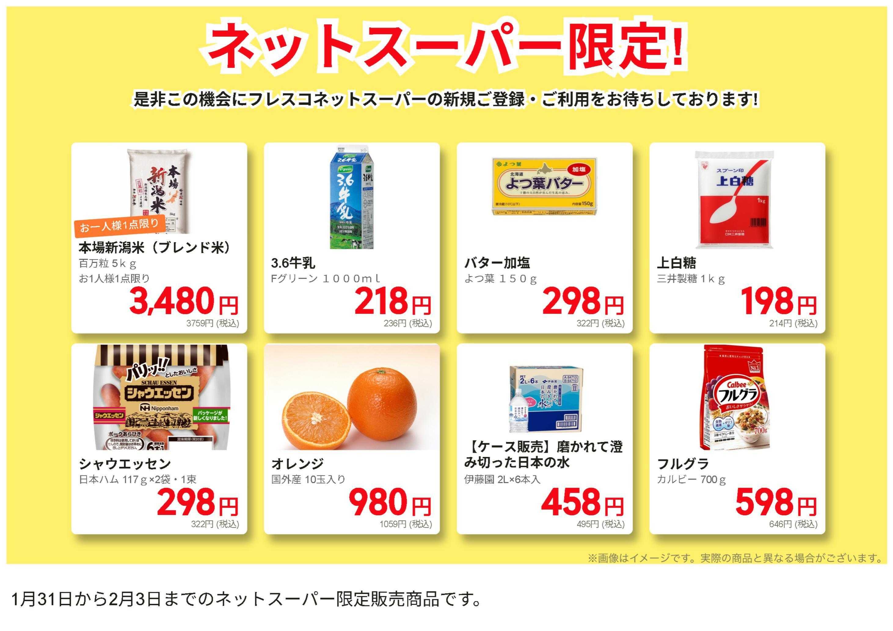 フレスコ ネットスーパー限定の特別価格品！